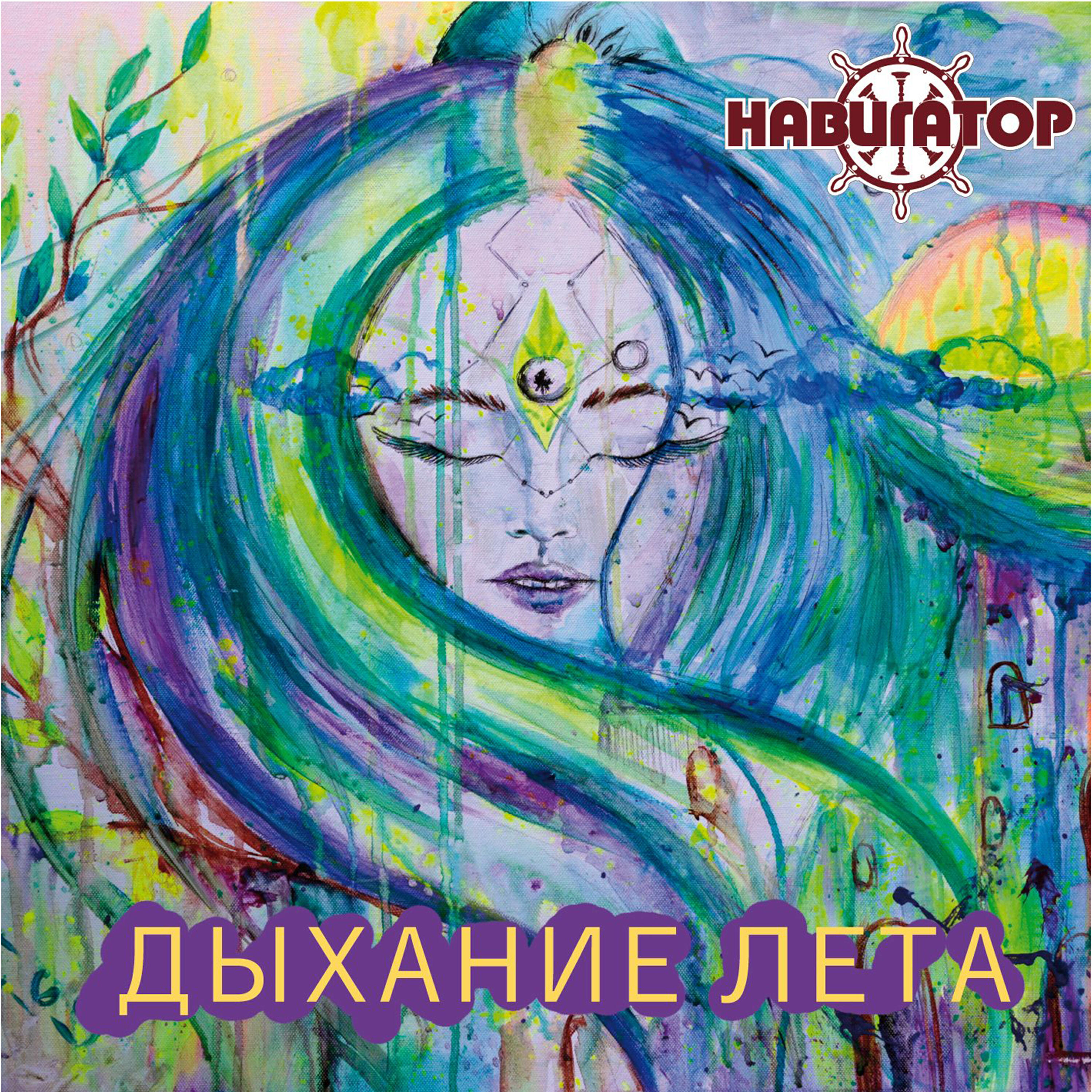 Постер альбома Дыхание лета