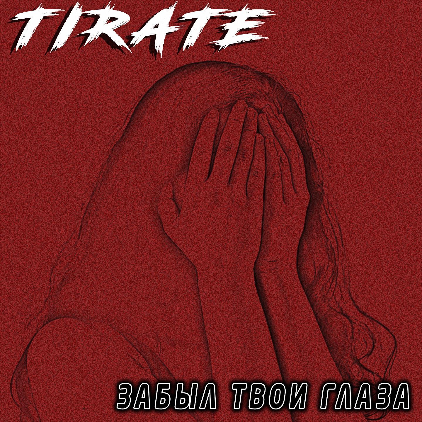 Релиз Забыл твои глаза
