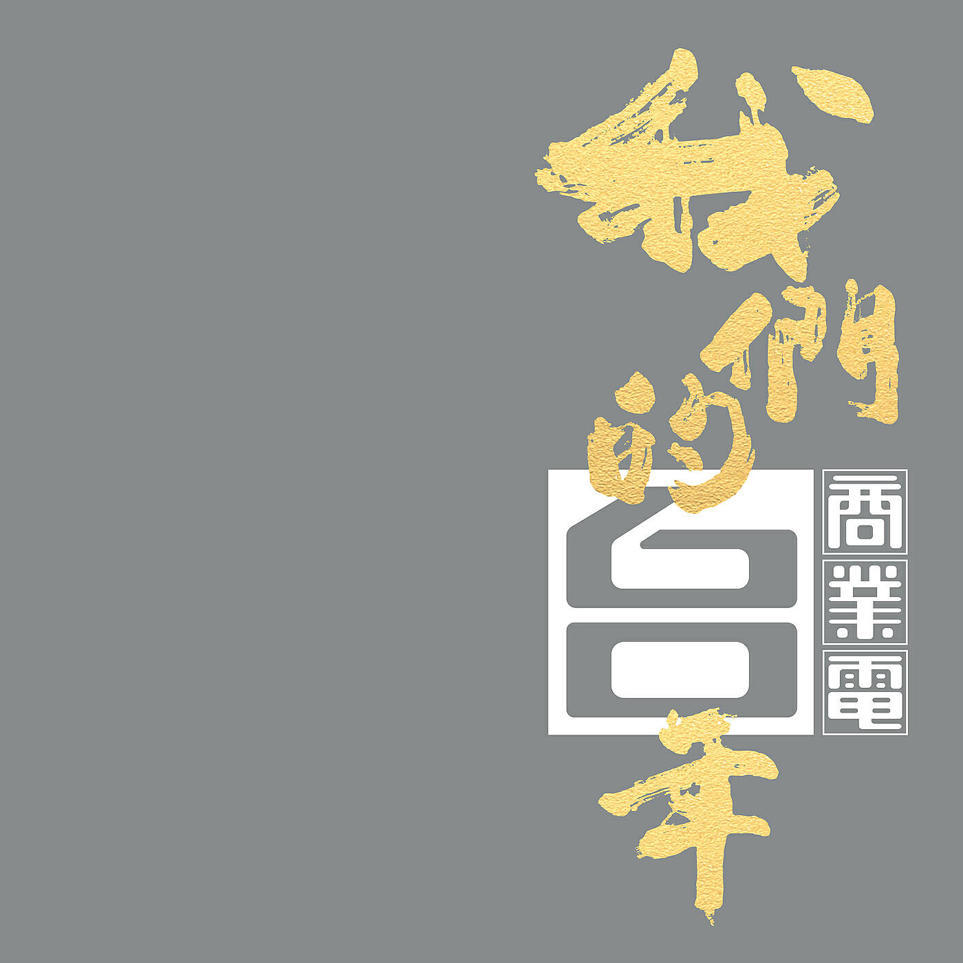 Скачать песню 張學友, 林憶蓮 - 日與夜 (商業電台廣播戲”日與夜”主題曲) бесплатно в MP3 для Android и iOS
