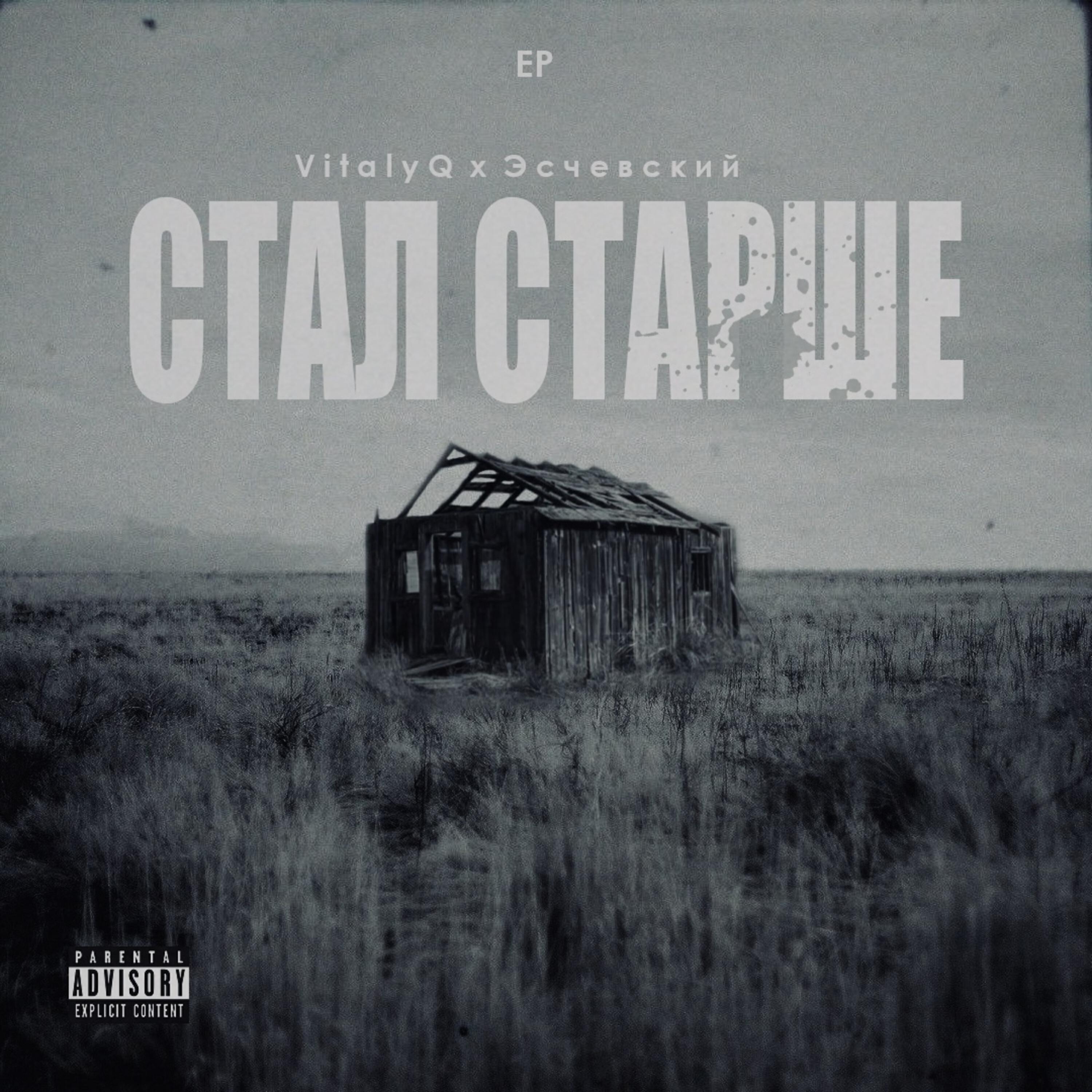 Релиз Стал старше