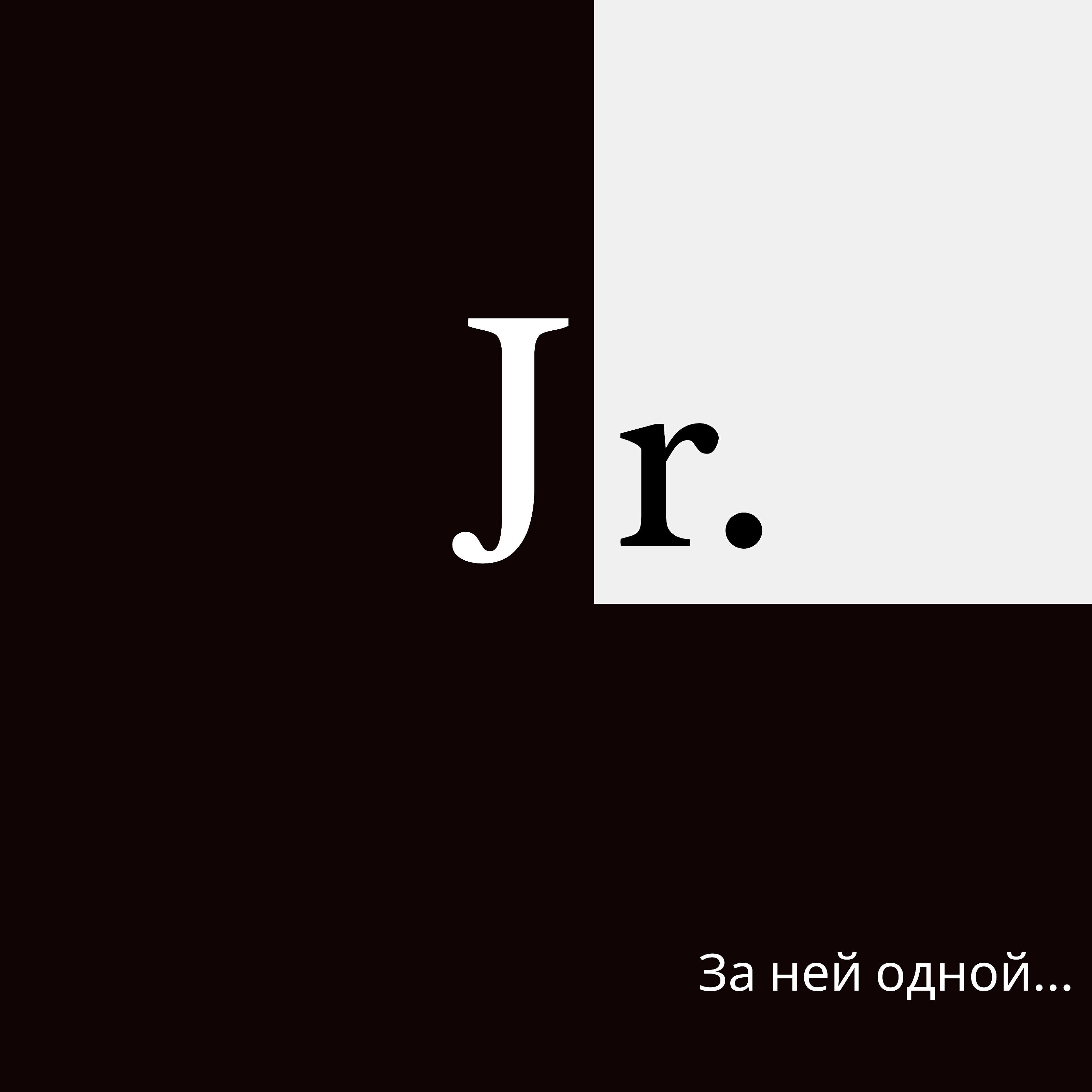 Релиз За ней одной...