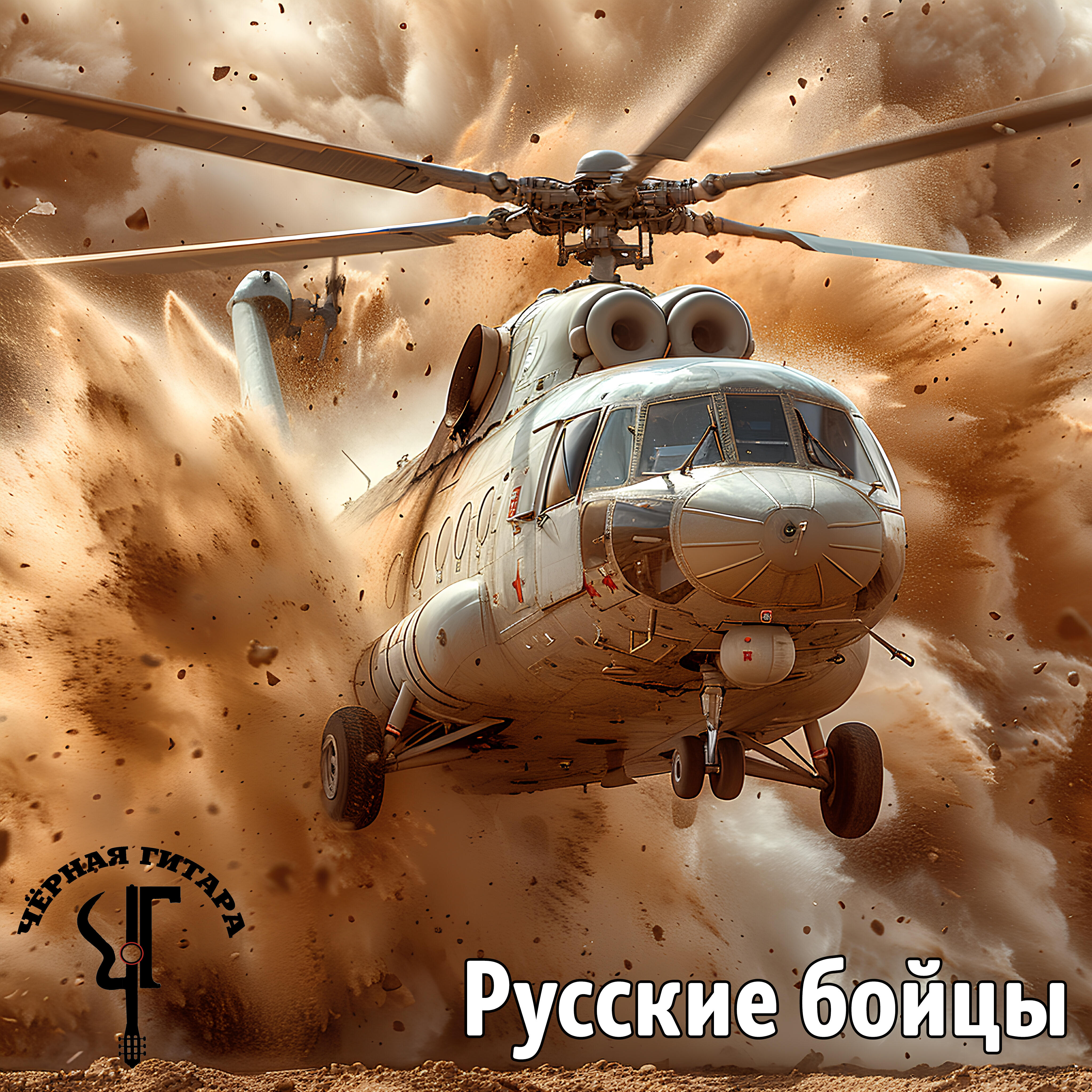 Постер альбома Русские бойцы
