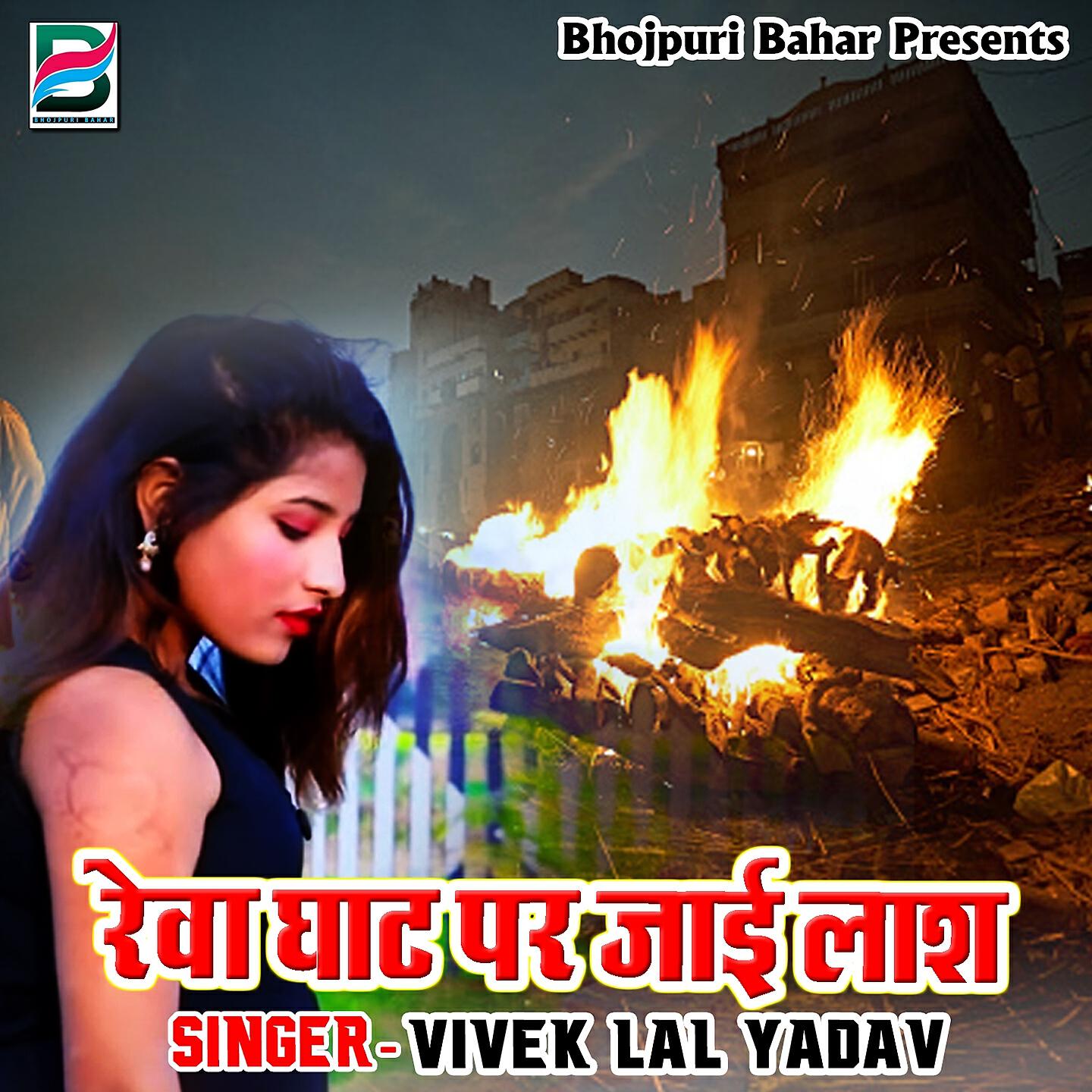 Релиз Rewa Ghat Par Jai Lash