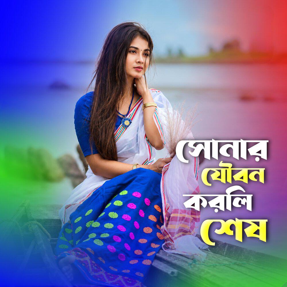 Релиз _সোনার যৌবন করলি শেষ