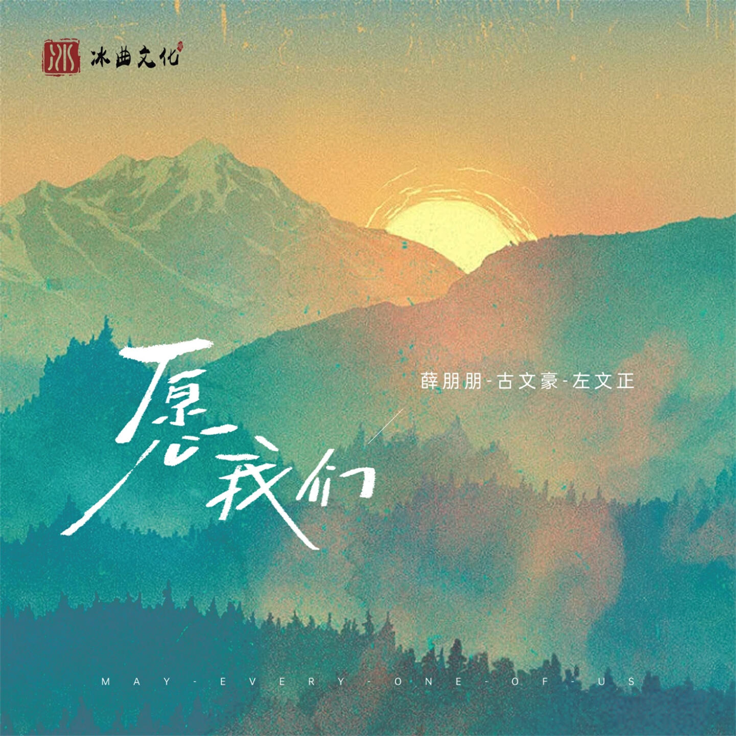 Релиз 愿我们