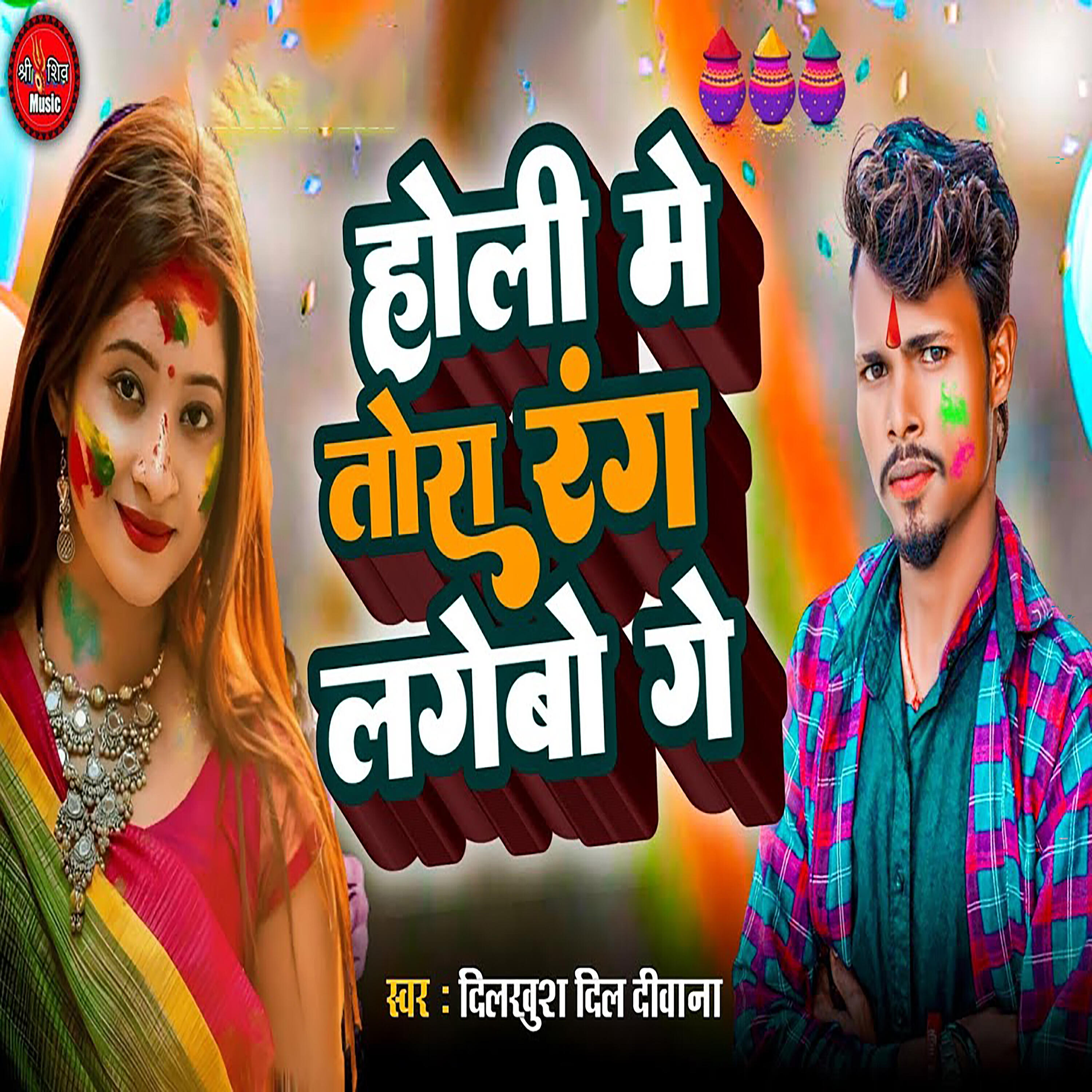 Релиз Holi Me Tora Rang Lagebo Ge