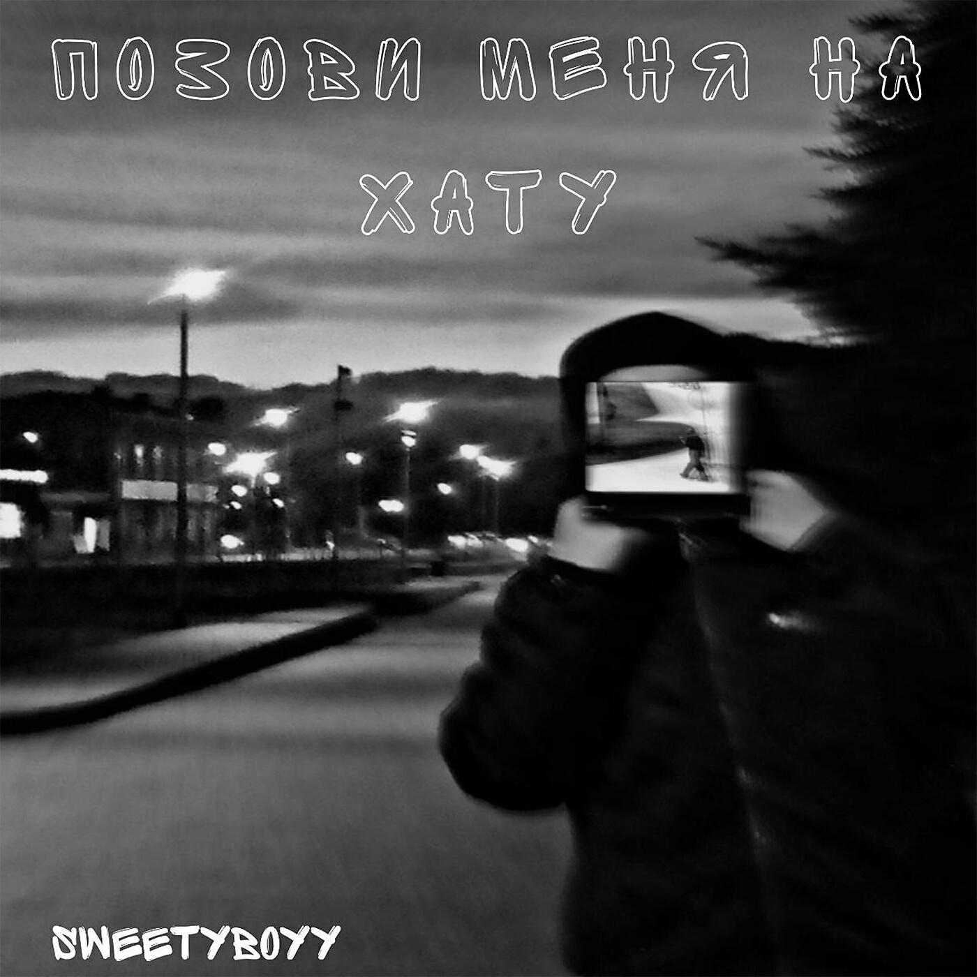 Релиз позови меня на хату