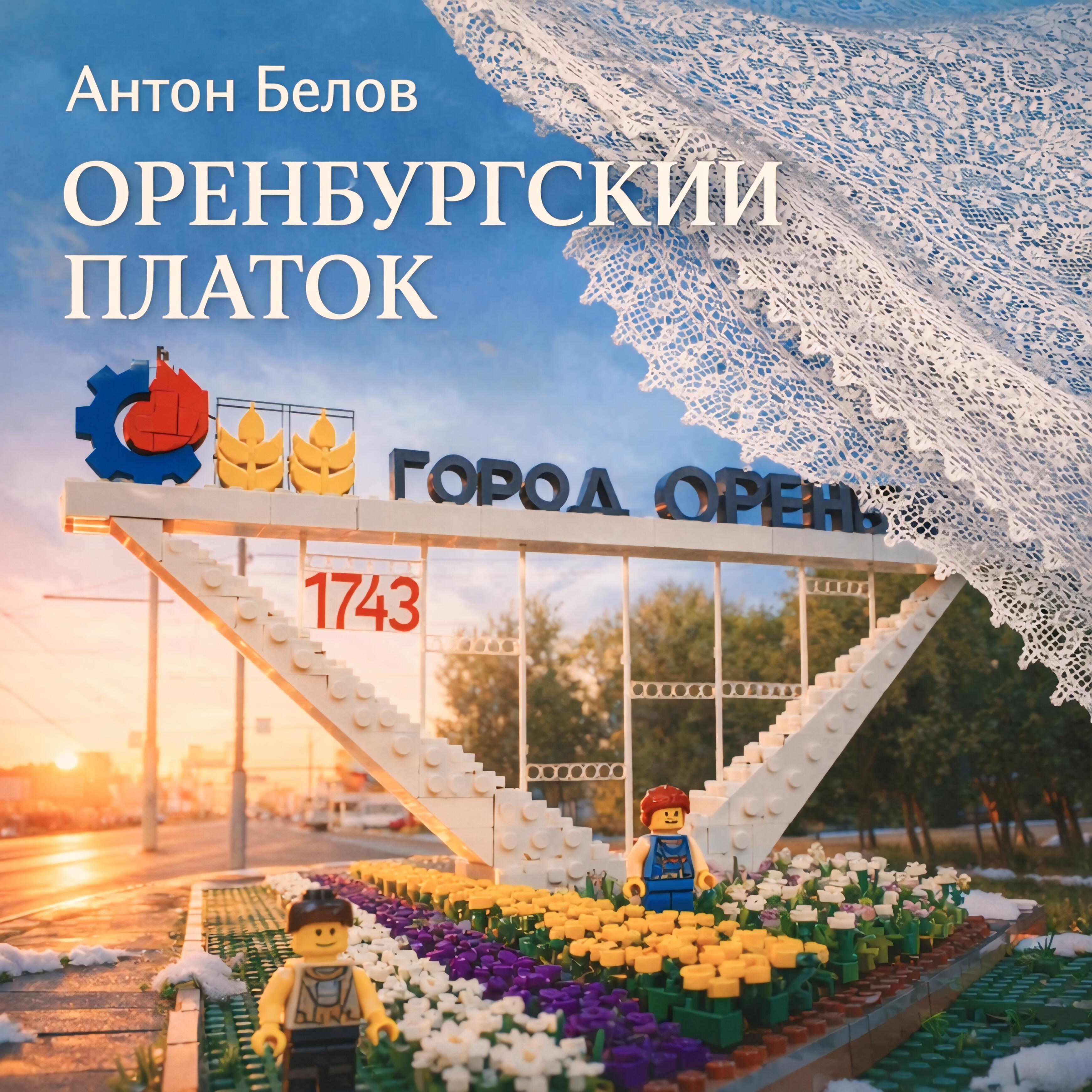 Релиз Оренбургский платок