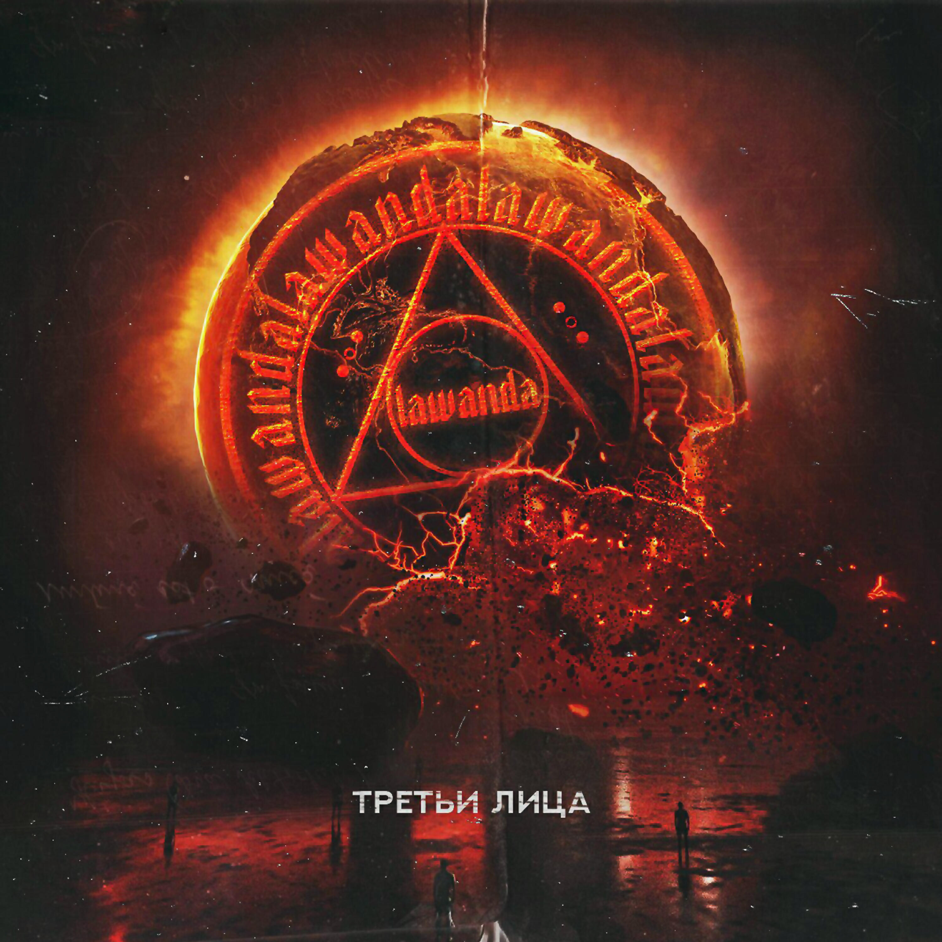 Релиз Третьи лица
