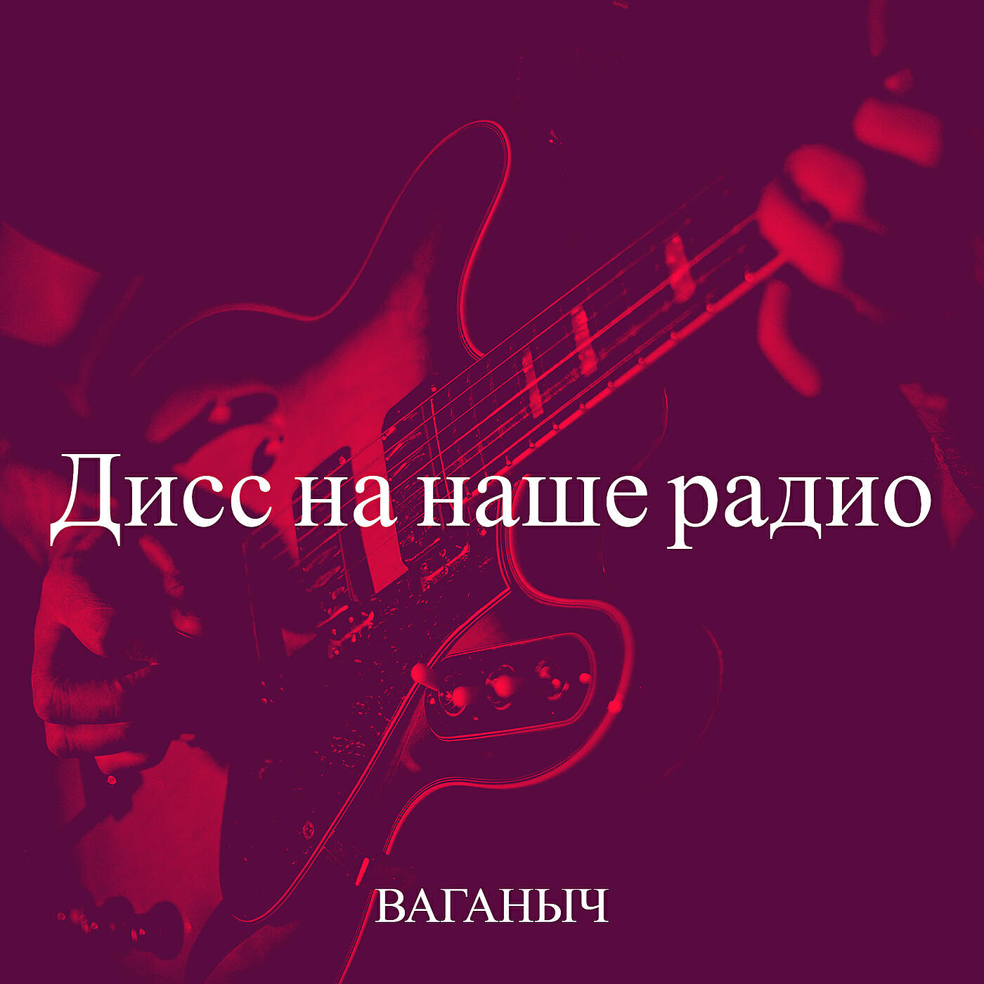 Постер альбома Дисс на наше радио