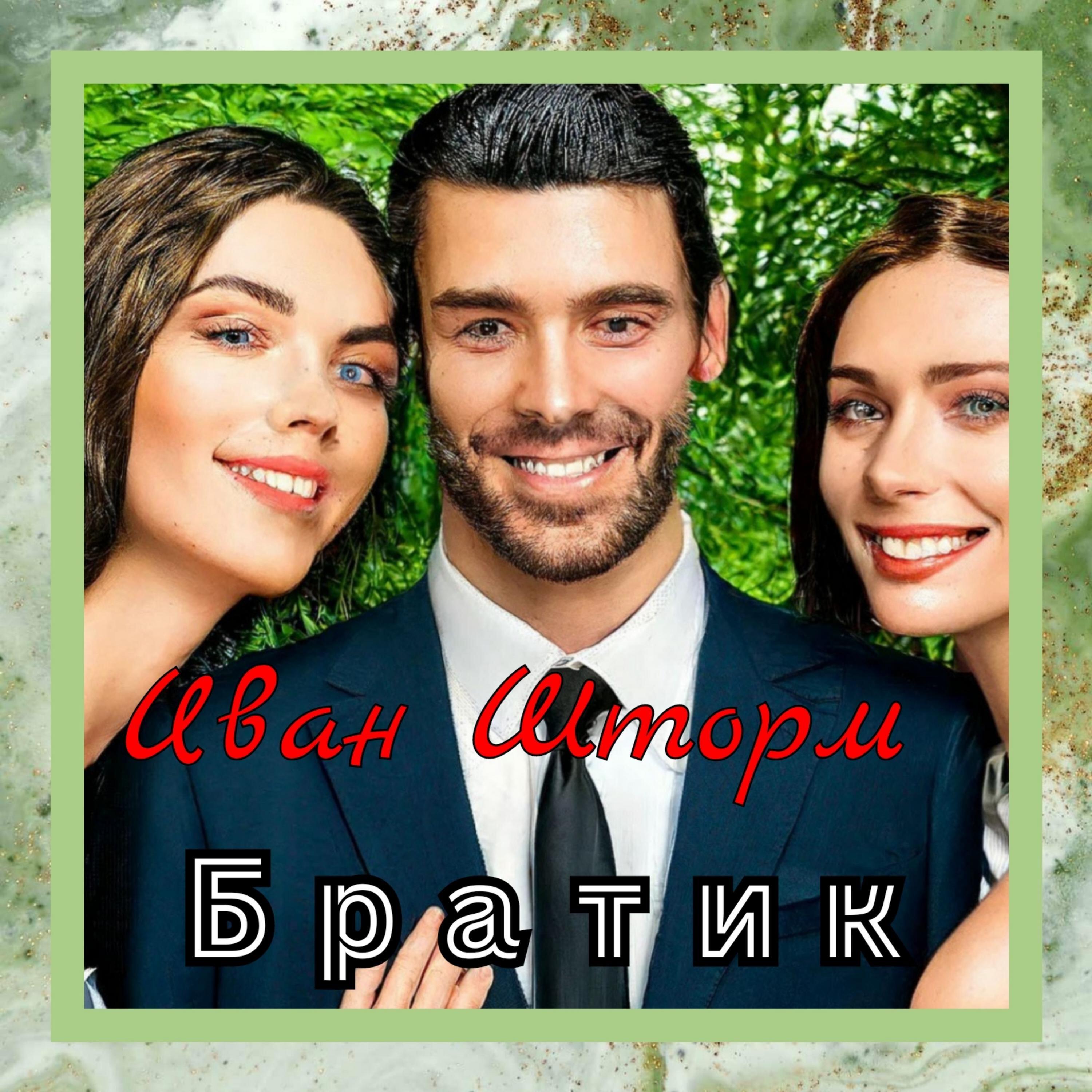 Релиз Братик