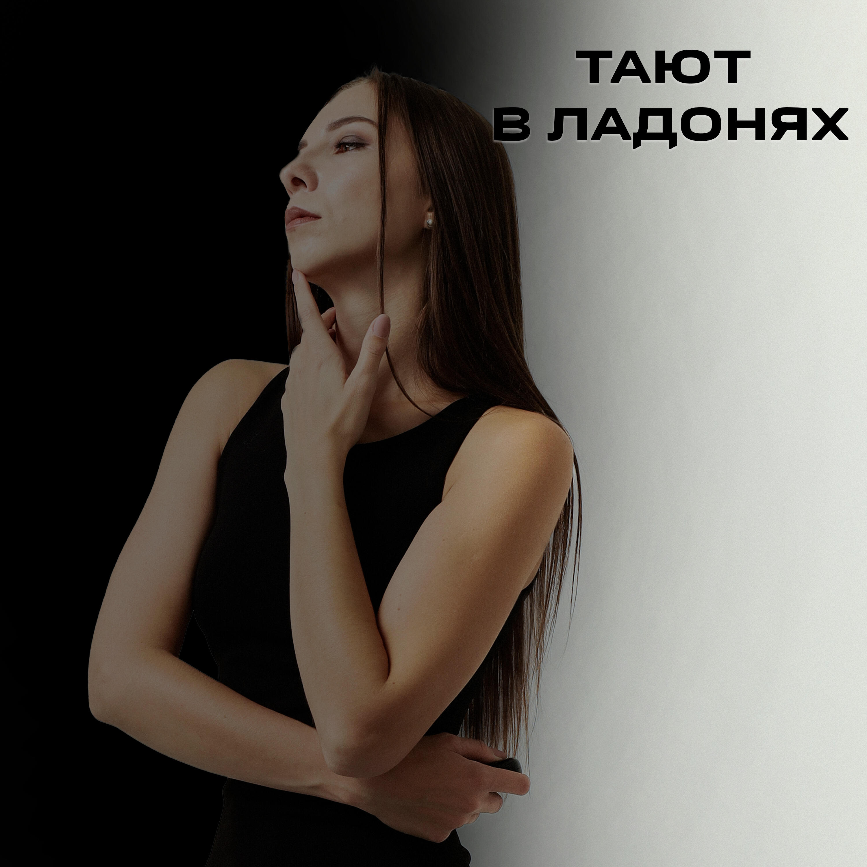 Постер альбома Тают в ладонях