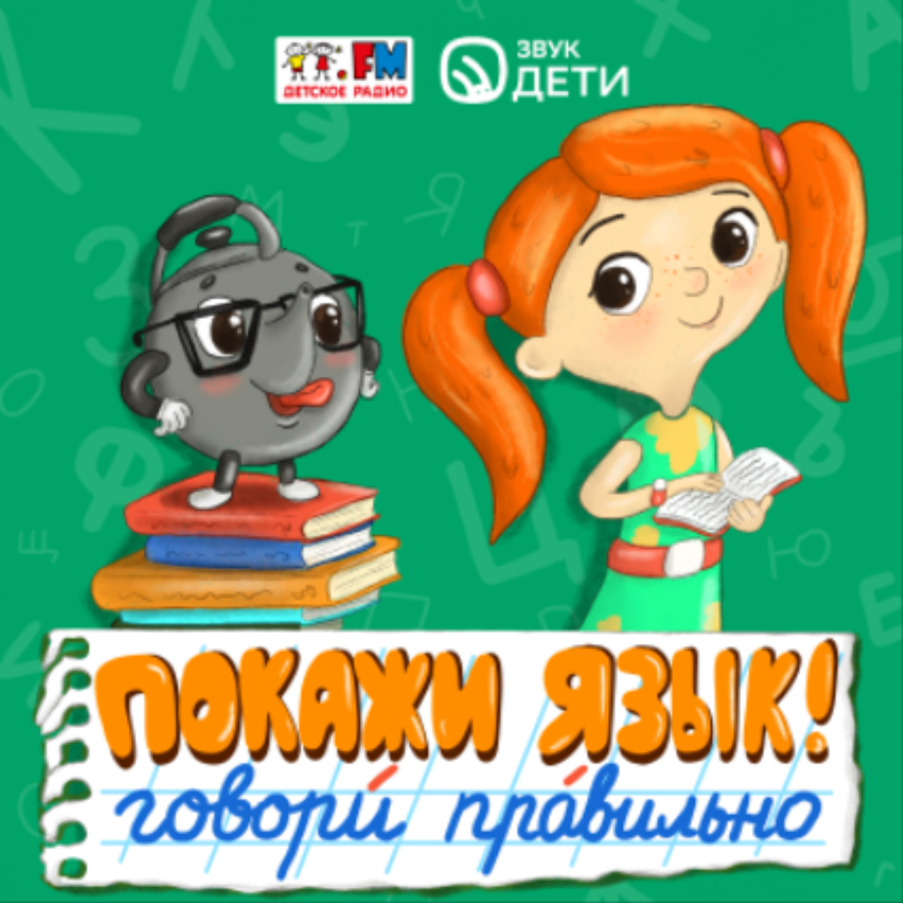 Подкаст Покажи язык с Веснушкой и Кипятошей