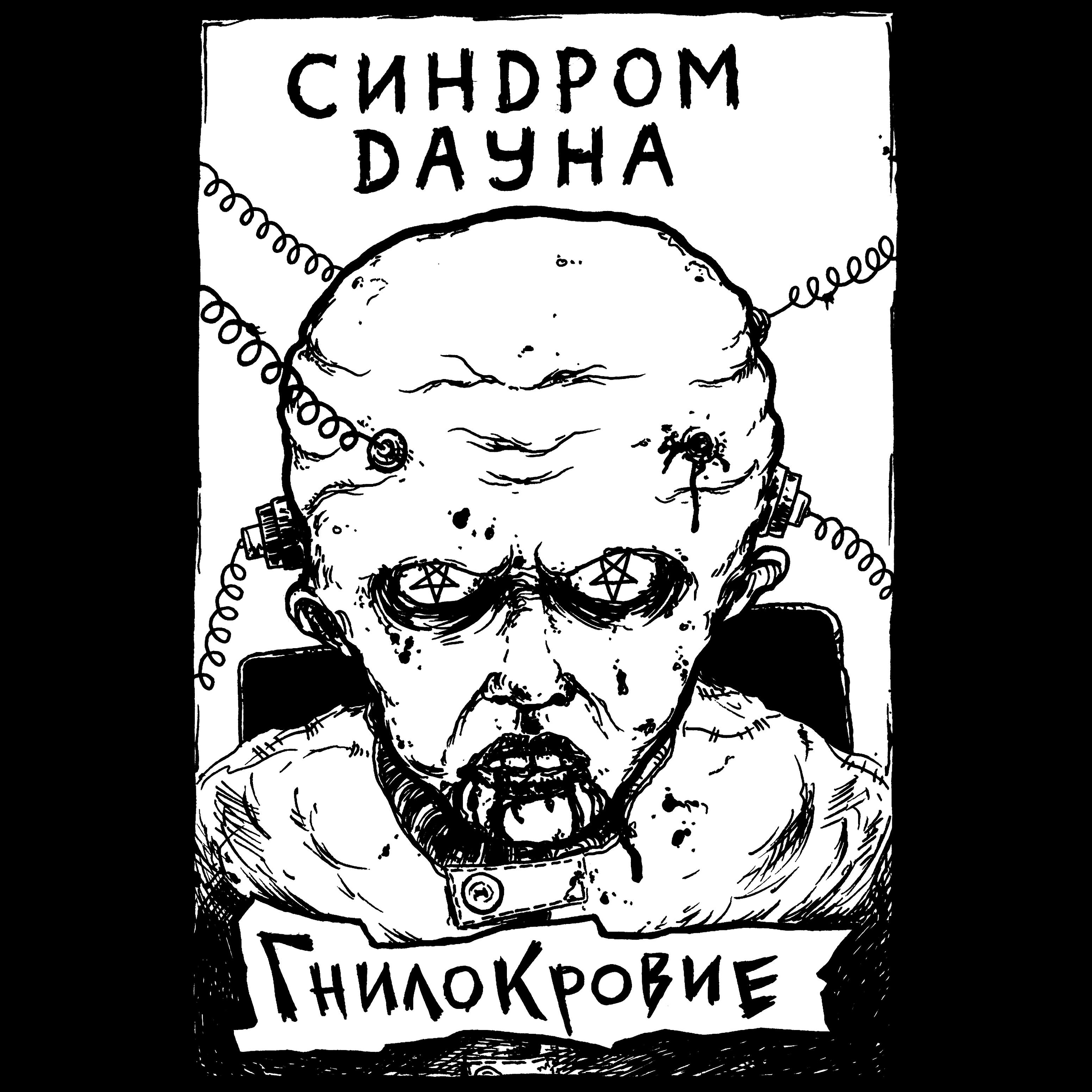 Релиз Гнилокровие