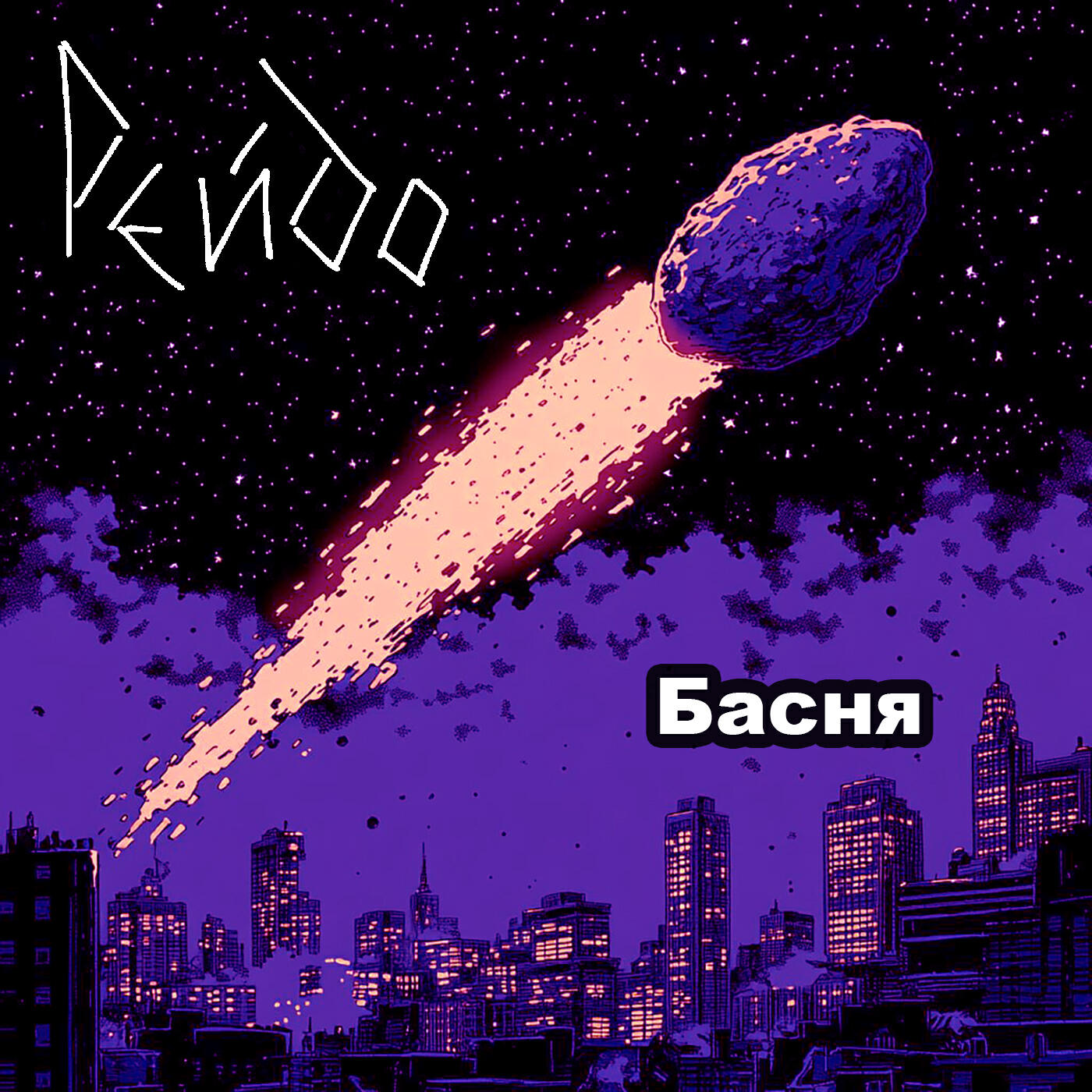 Рейдо
