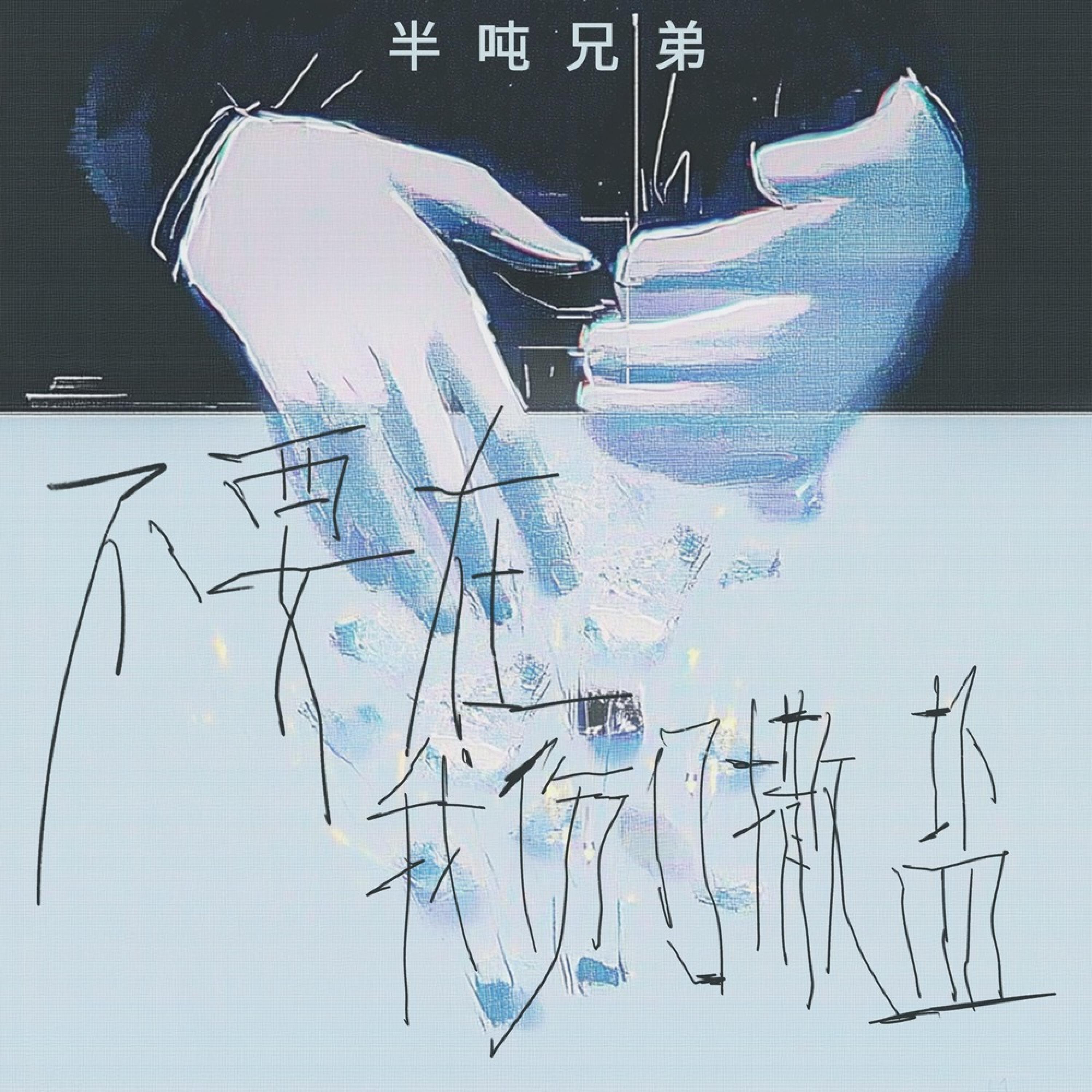 Релиз 不要在我的伤口撒盐