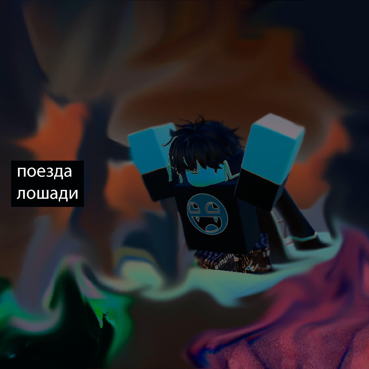 Постер альбома Поезда, лошади