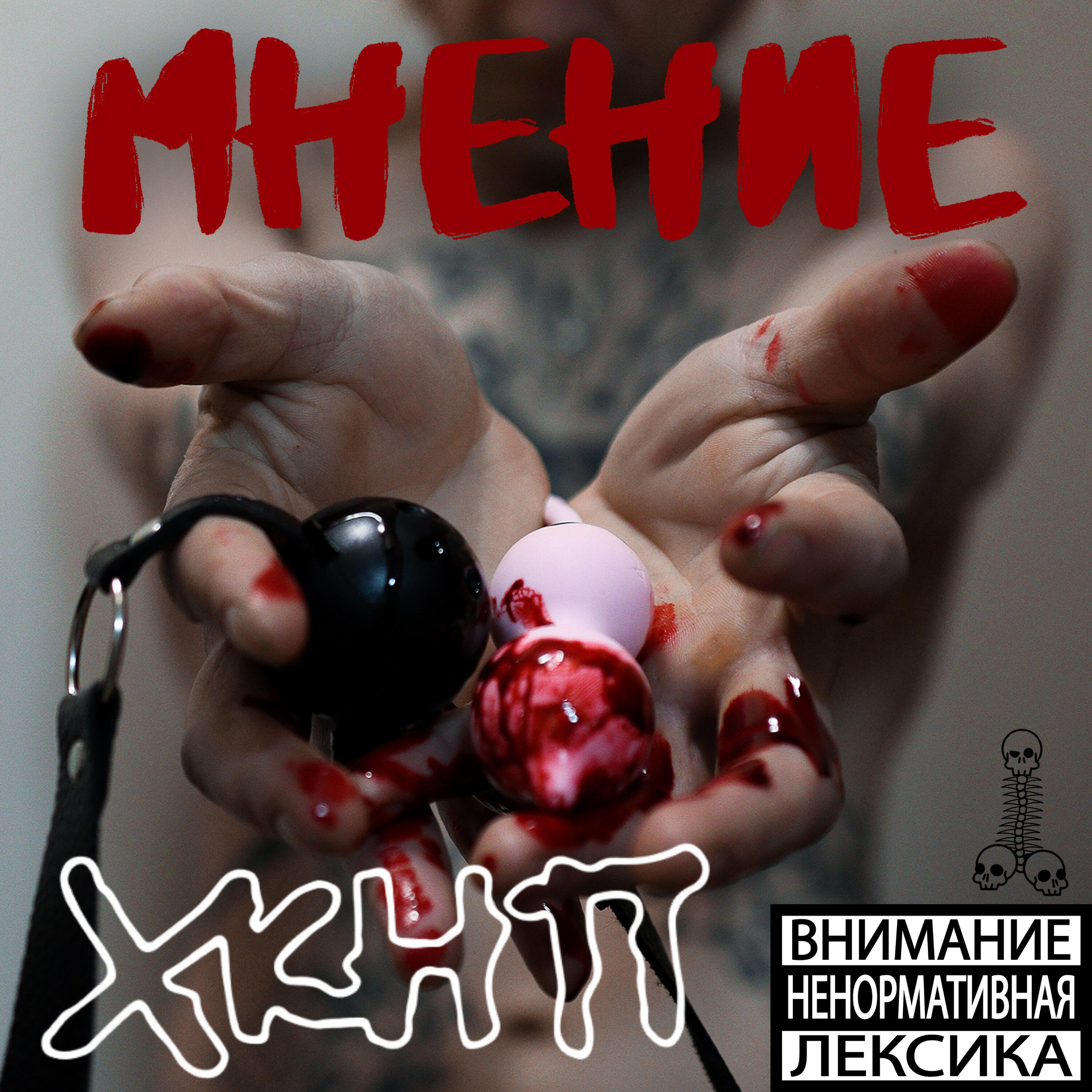 Релиз Мнение