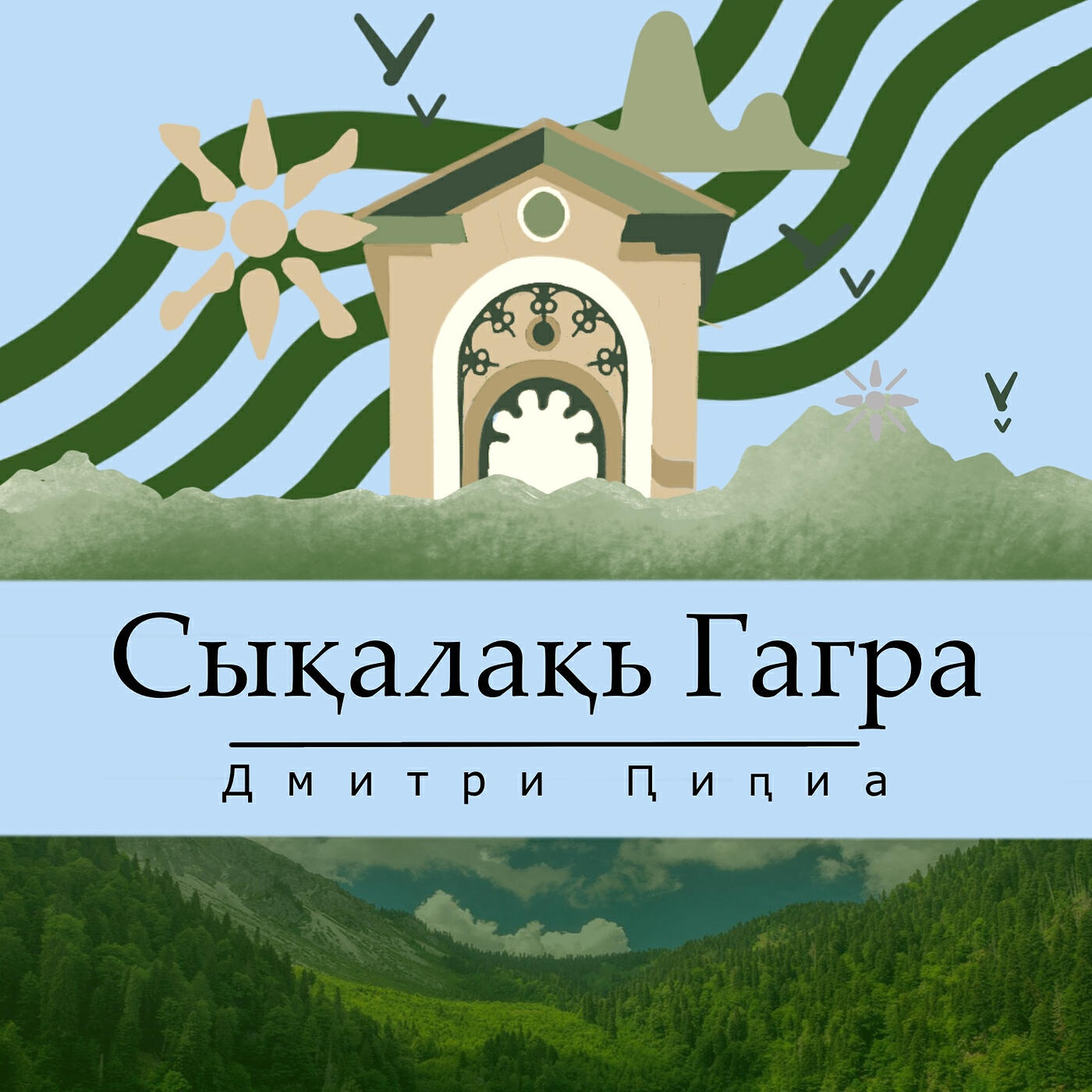 Релиз Сықалақь гагра