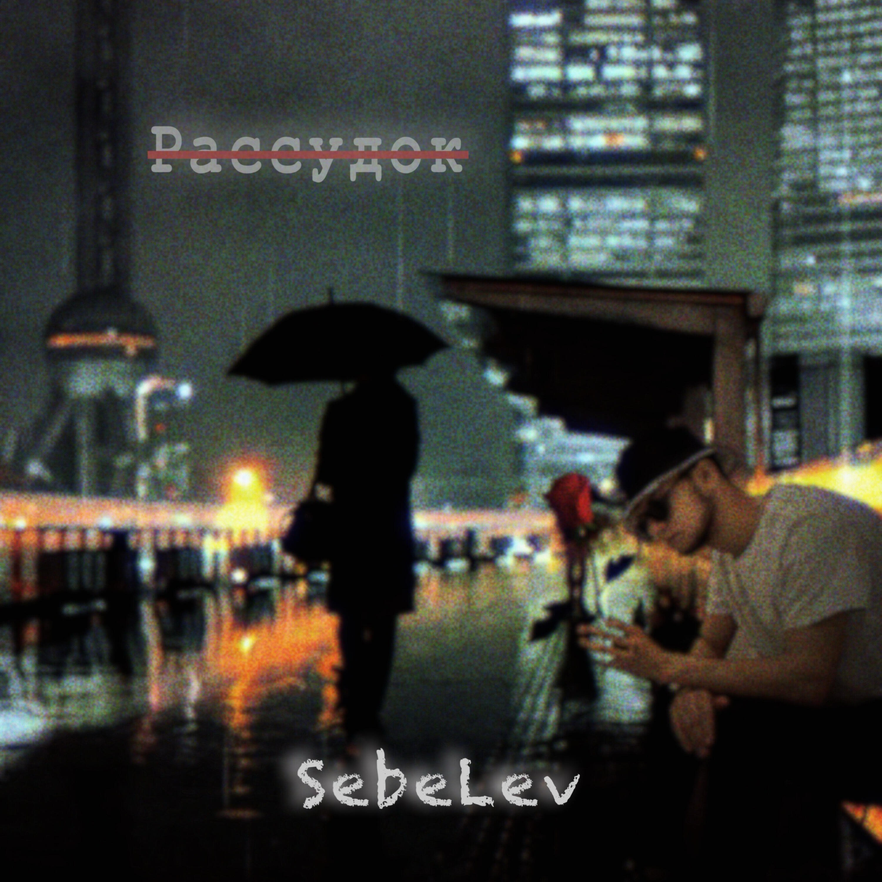 Релиз Рассудок