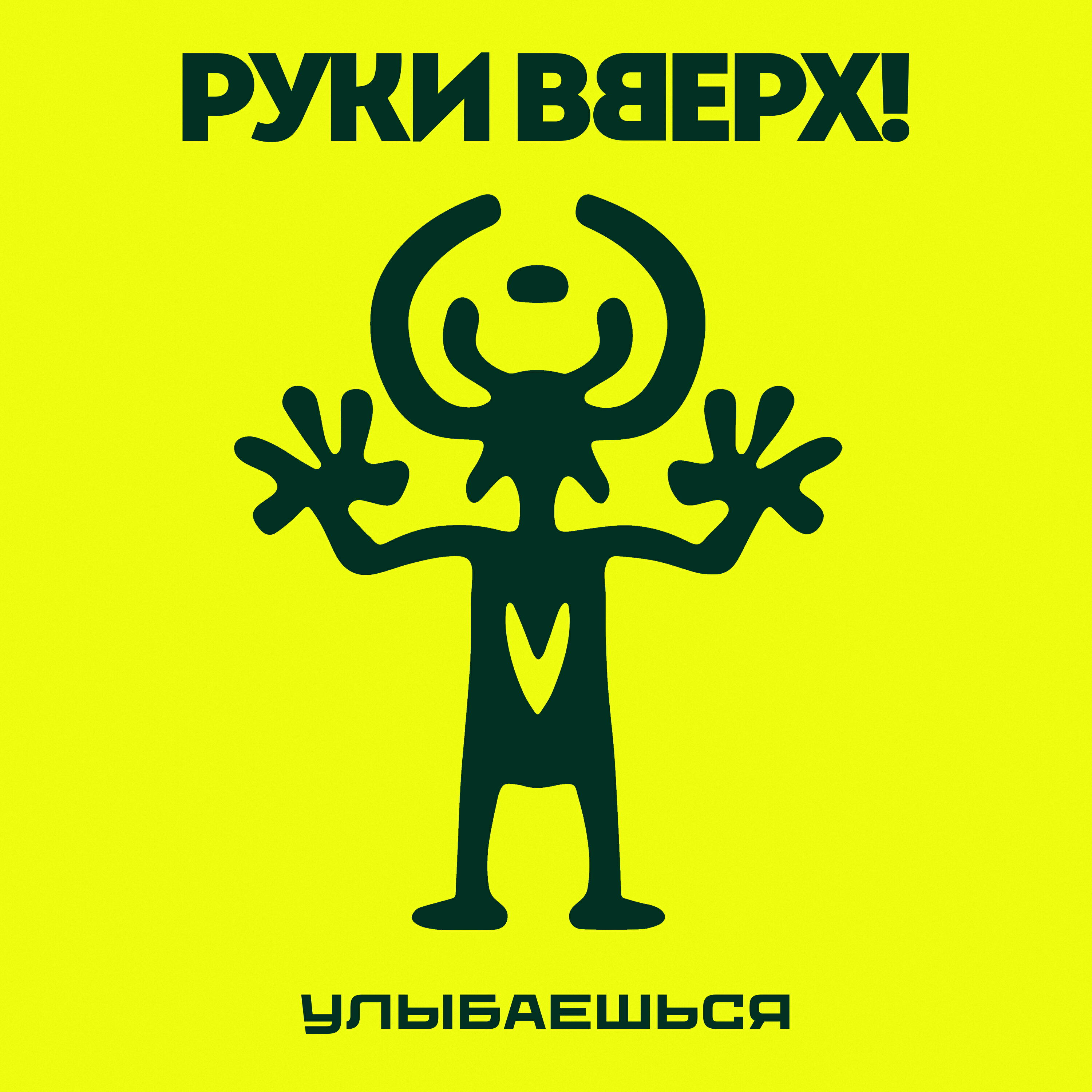 Трек Улыбаешься
