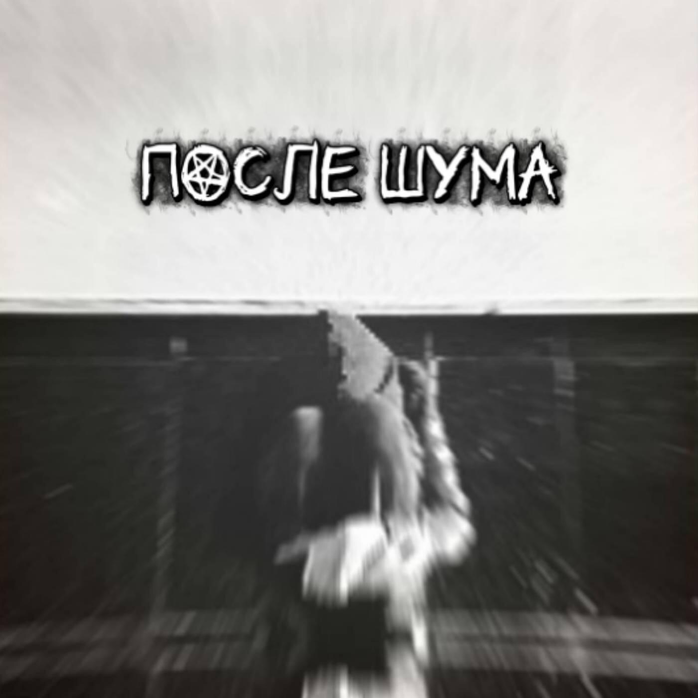 Релиз ПОСЛЕ ШУМА