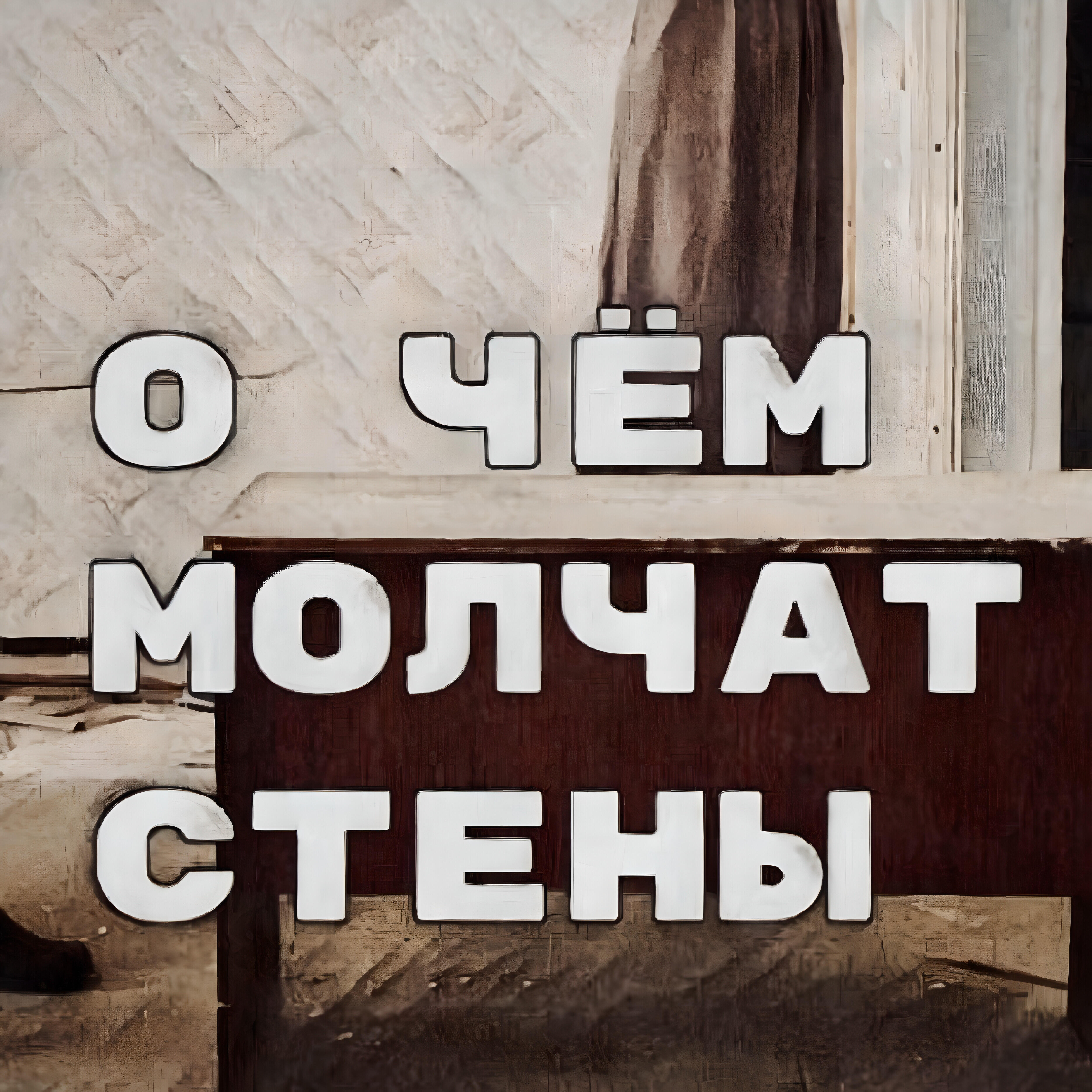 Релиз О чём молчат стены