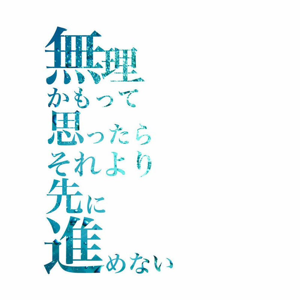 Релиз 無理かもって思ったら それより先に進めない
