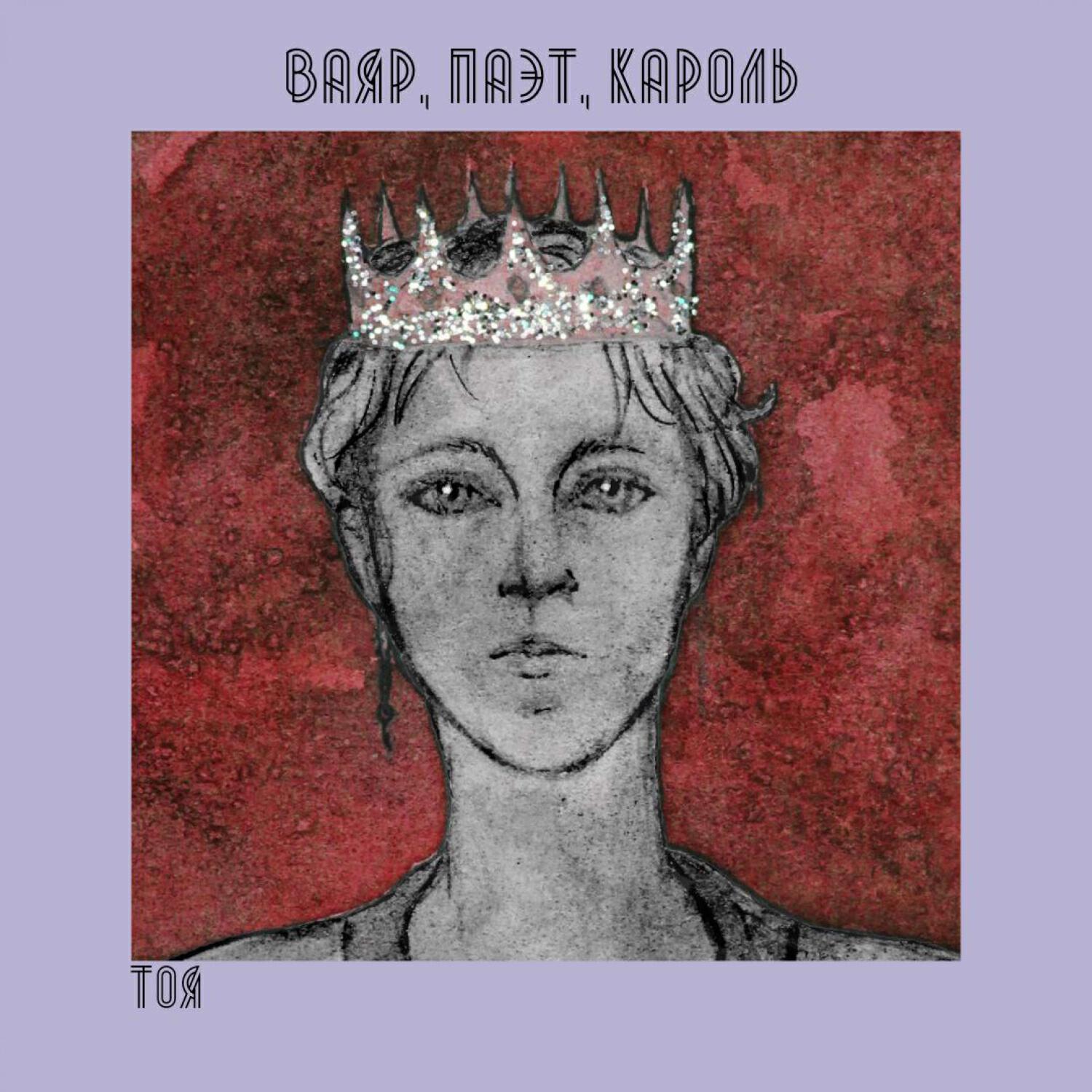 Релиз Ваяр, паэт, кароль