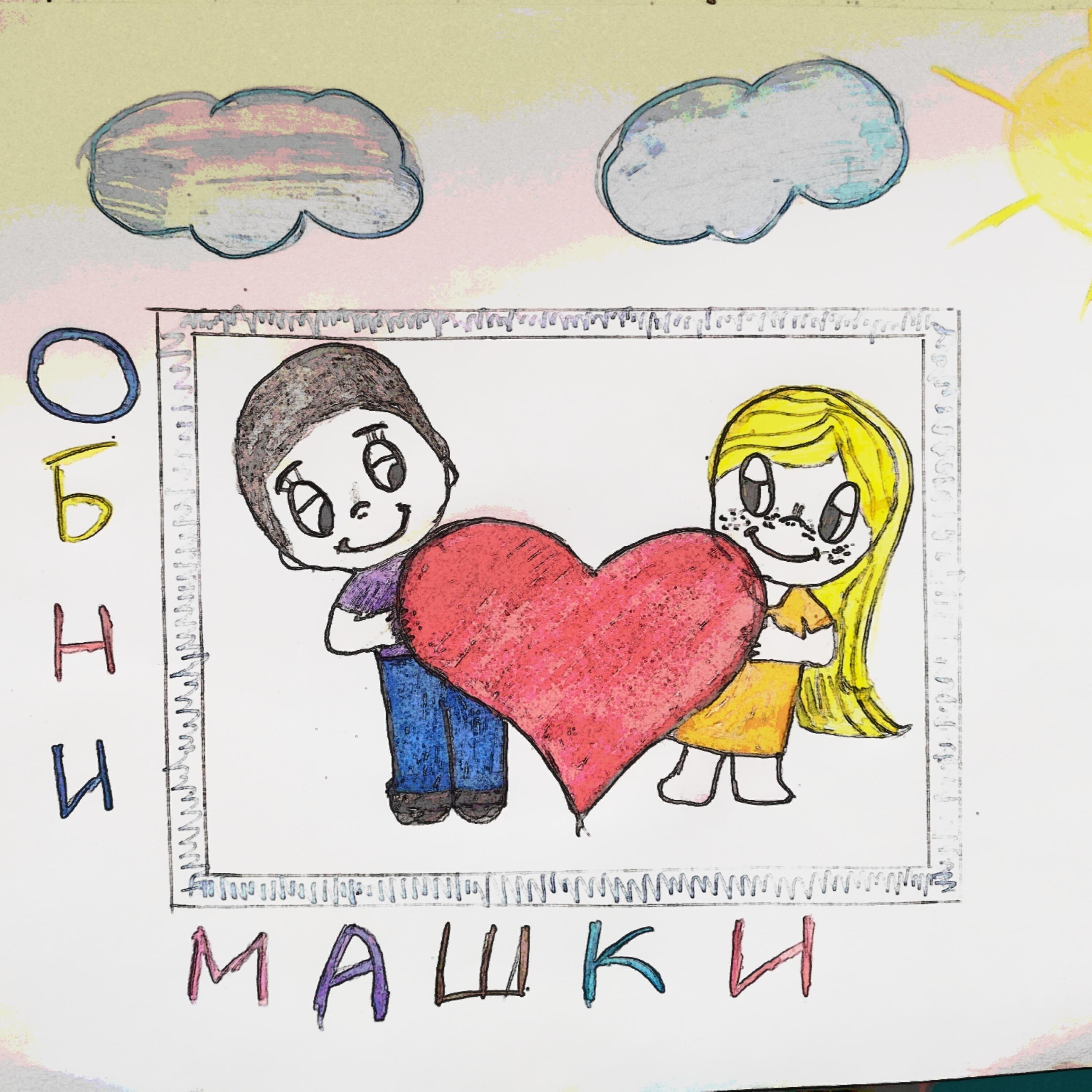 Релиз Обнимашки