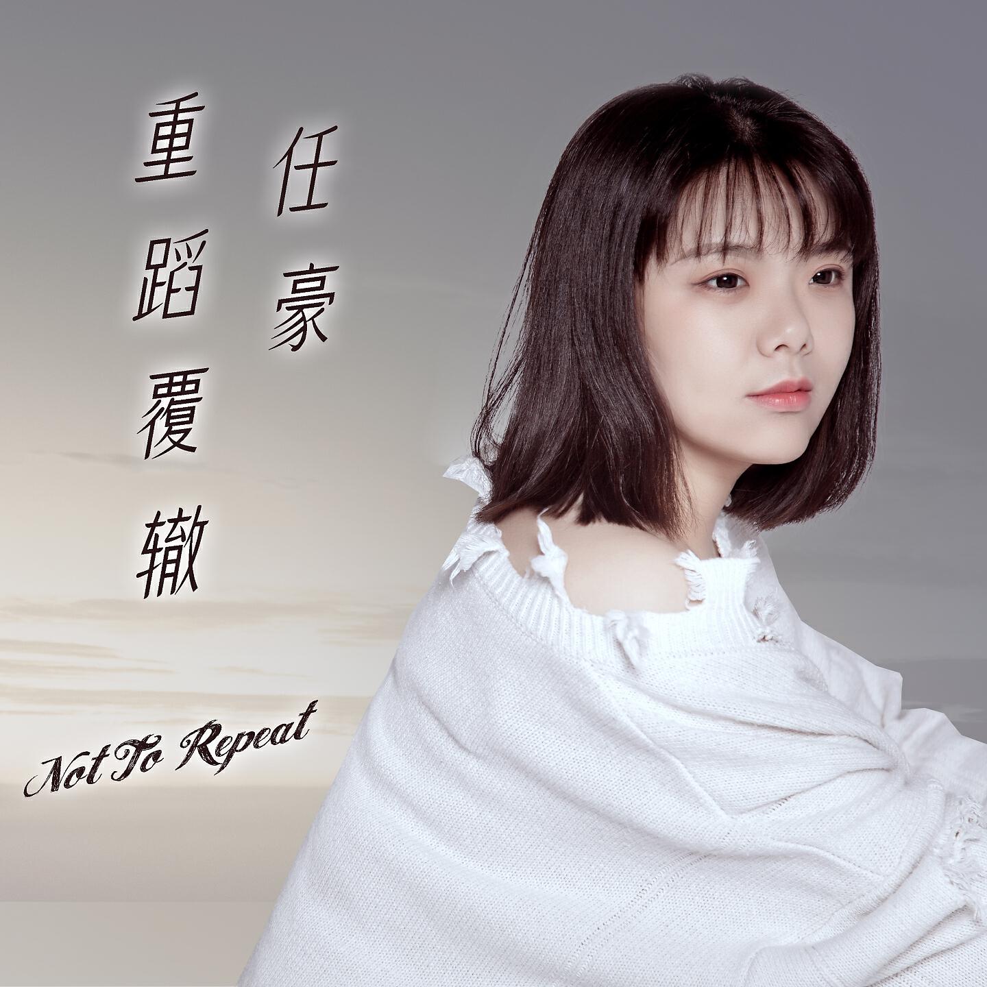 Релиз 重蹈覆辙