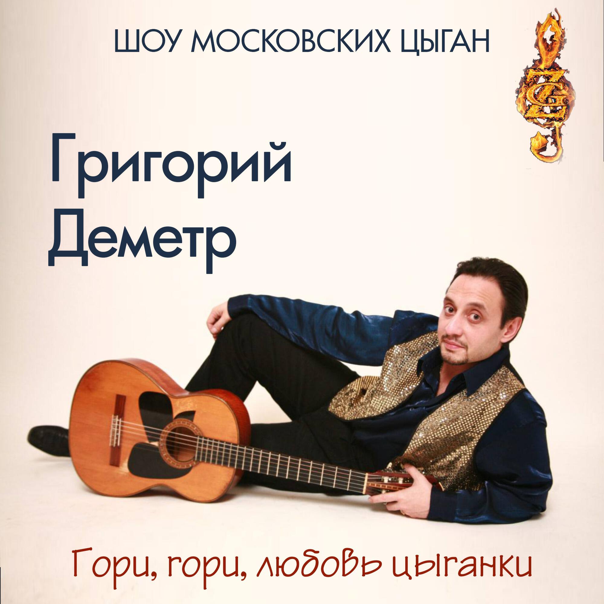 Релиз Гори, гори, любовь цыганки. Шоу Московских Цыган
