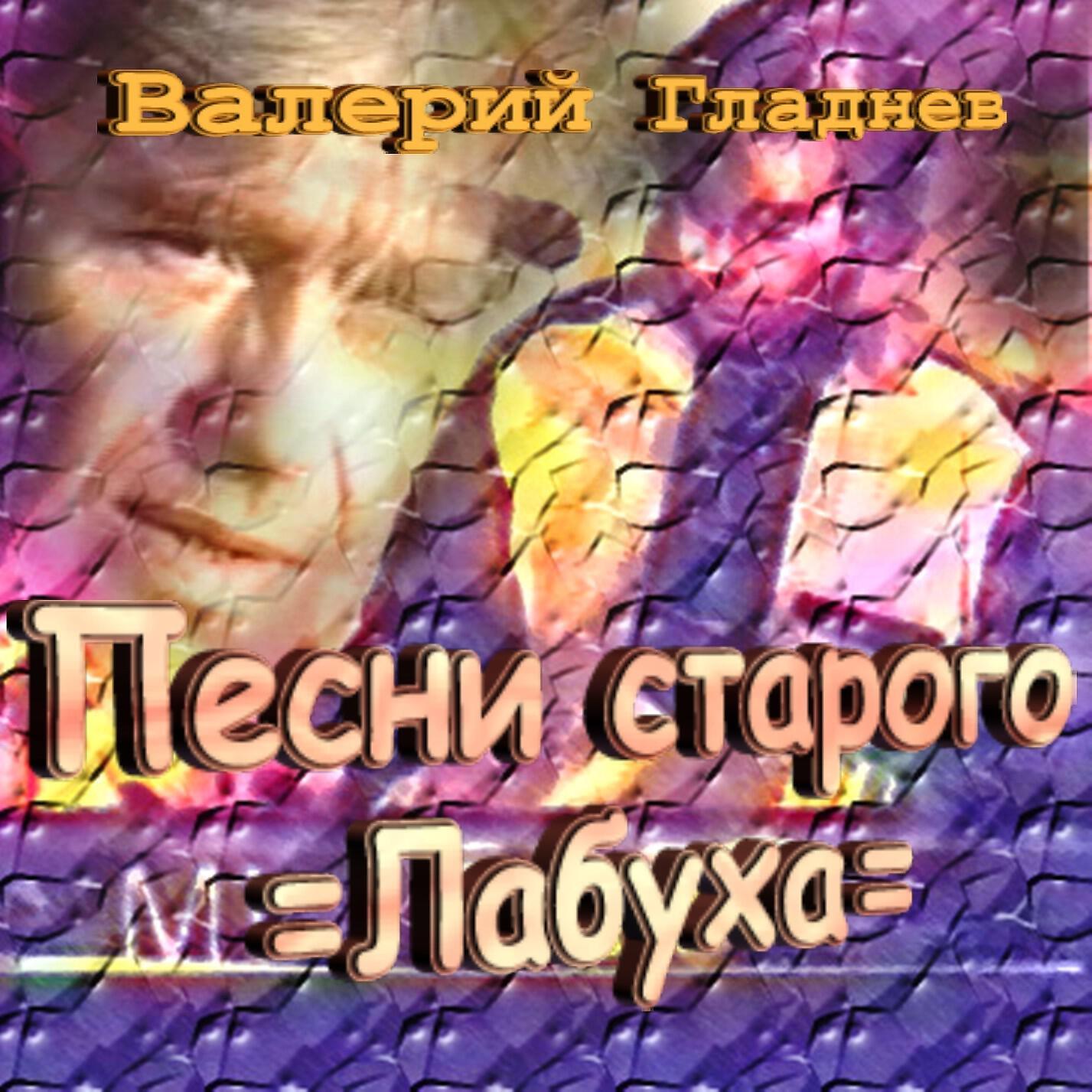 Релиз Песни старого лабуха