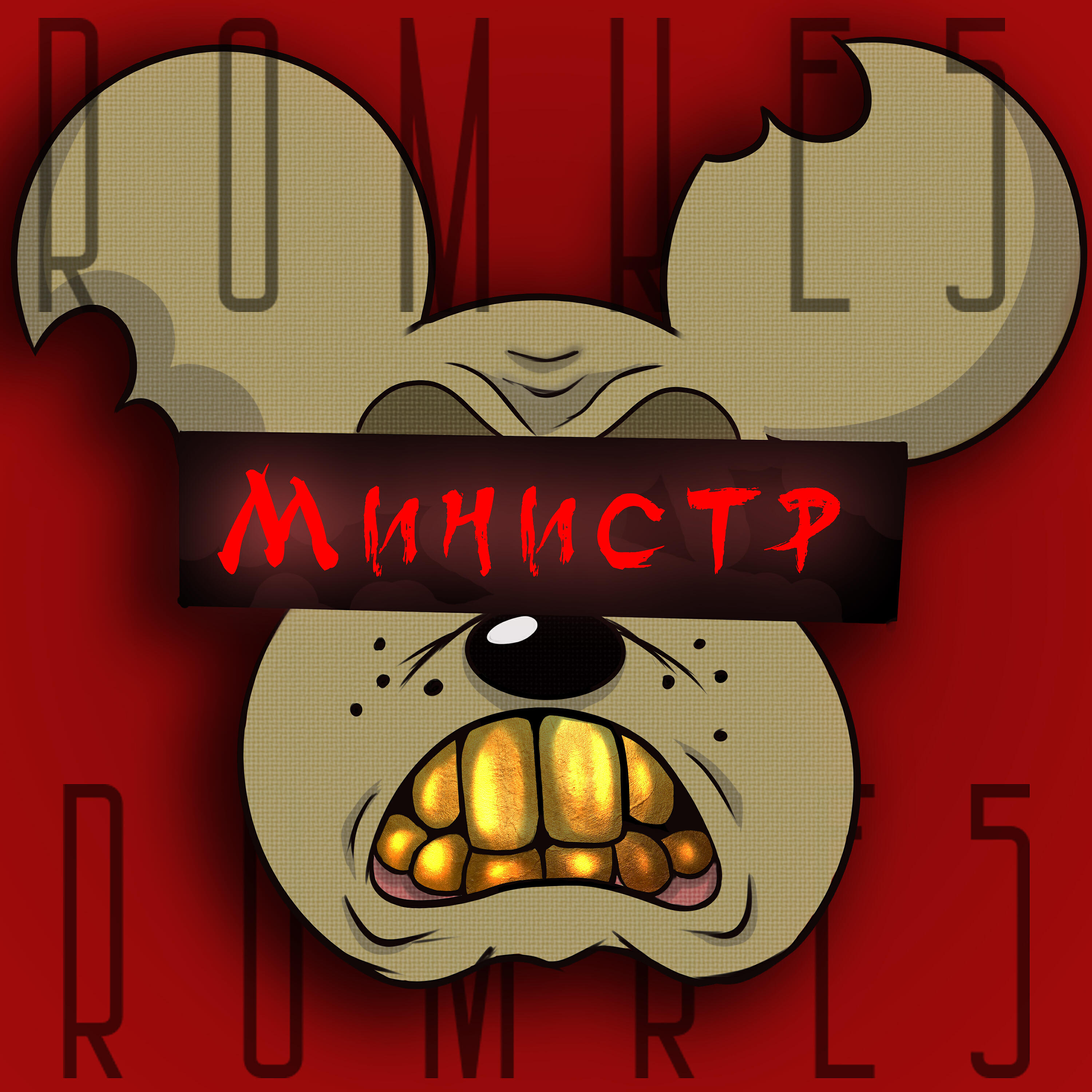Релиз Министр