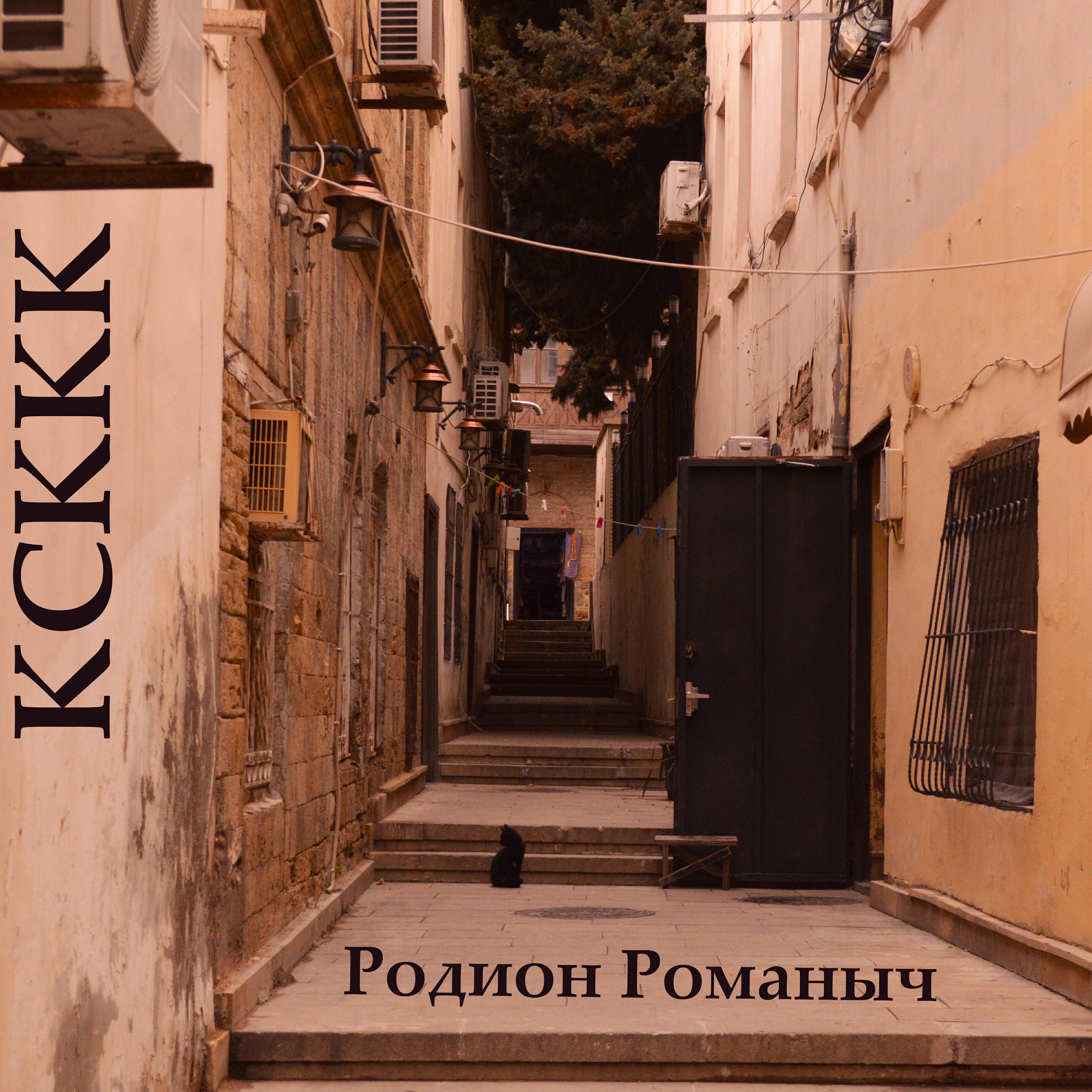 Релиз Родион Романыч
