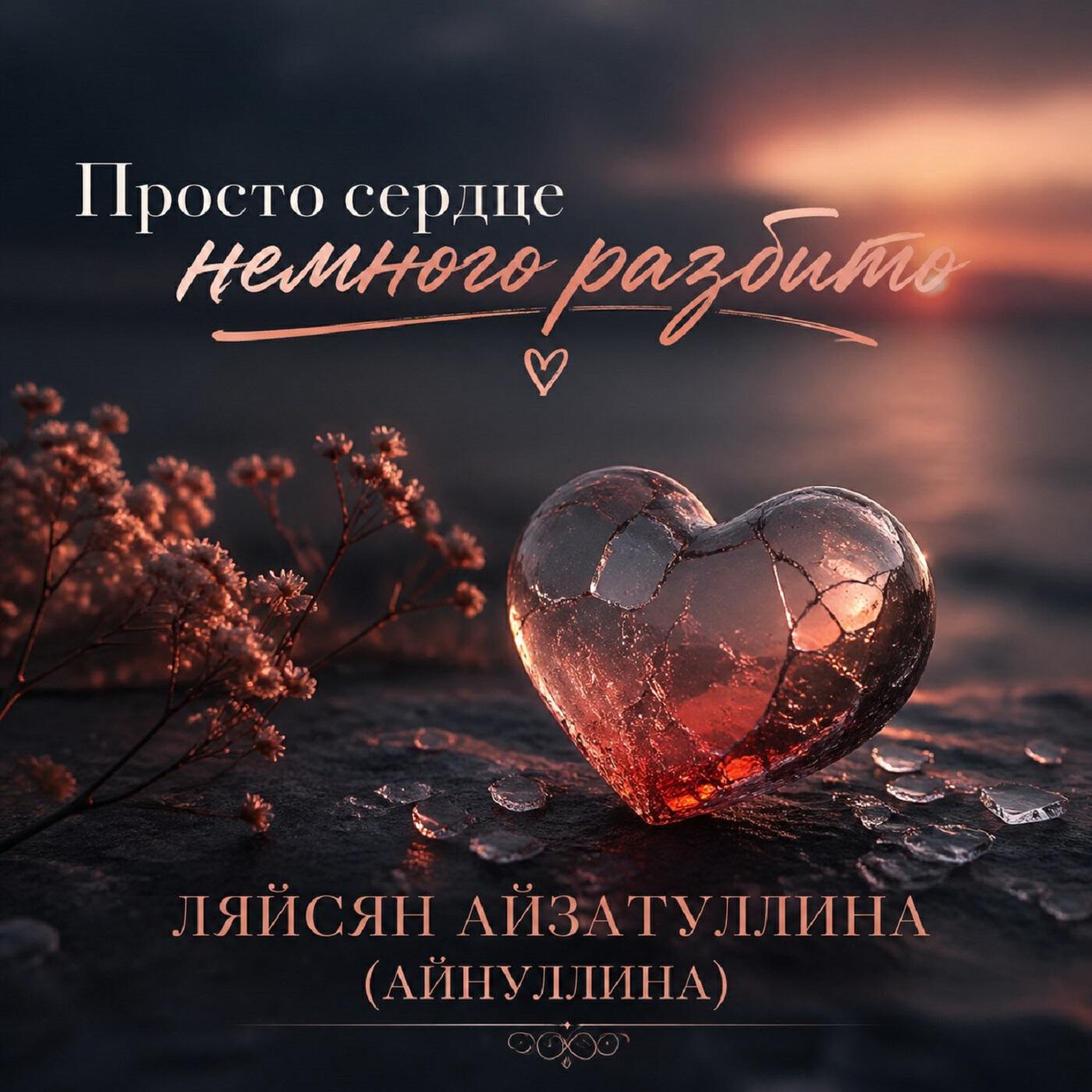 Релиз Просто сердце немного разбито