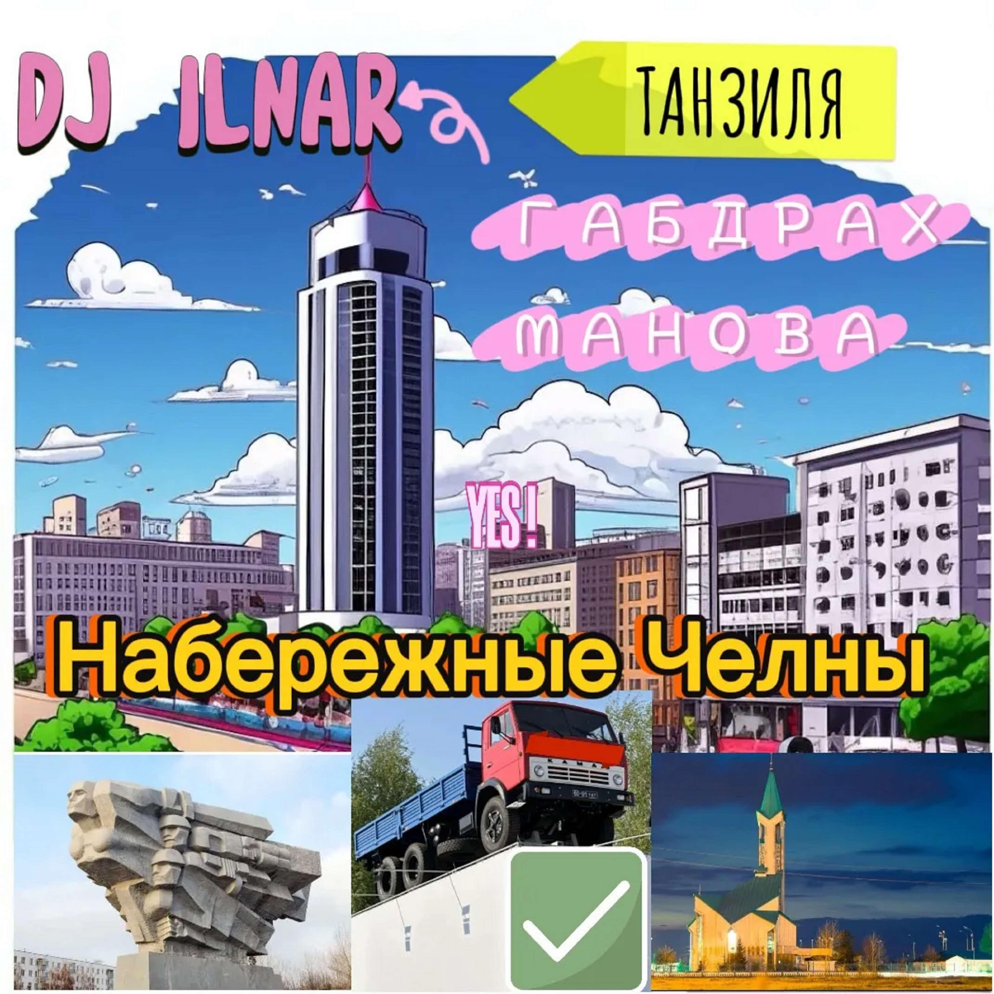 Релиз Набережные Челны