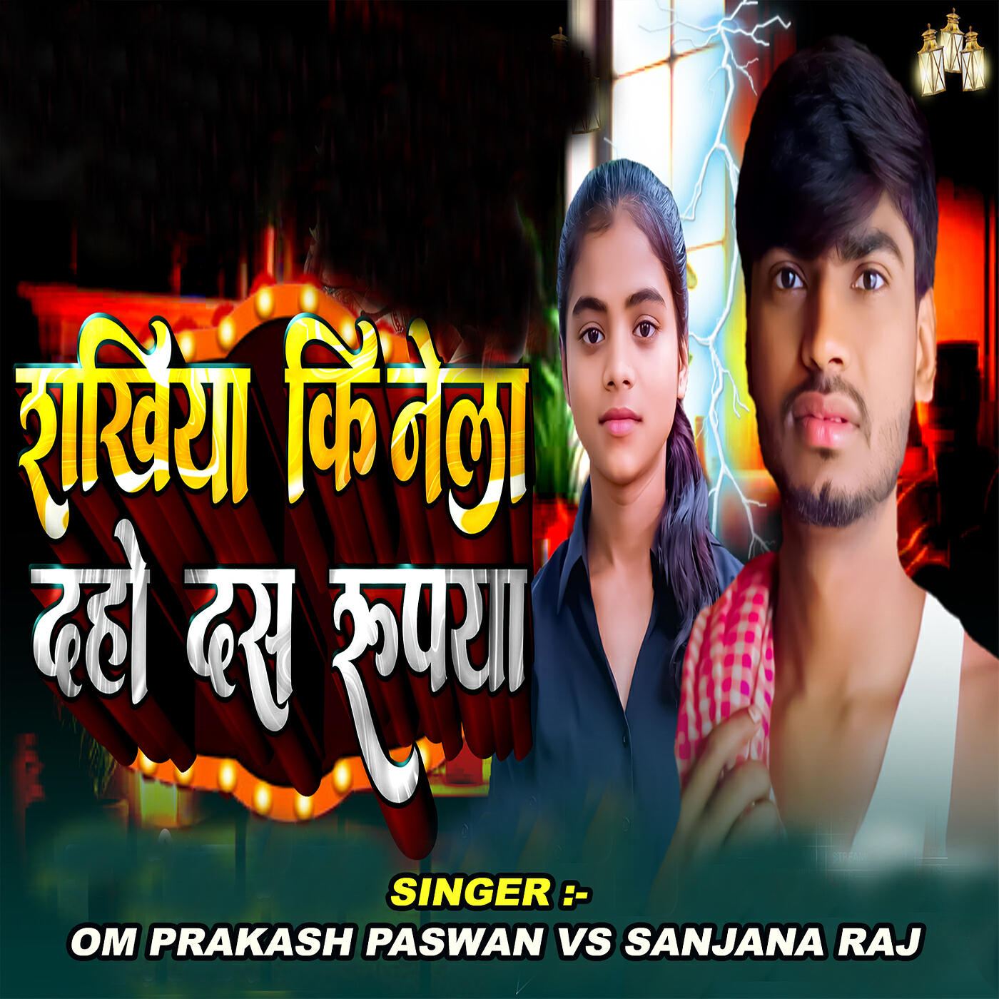 Релиз Rakhiya Kinela Daho Das Rupya