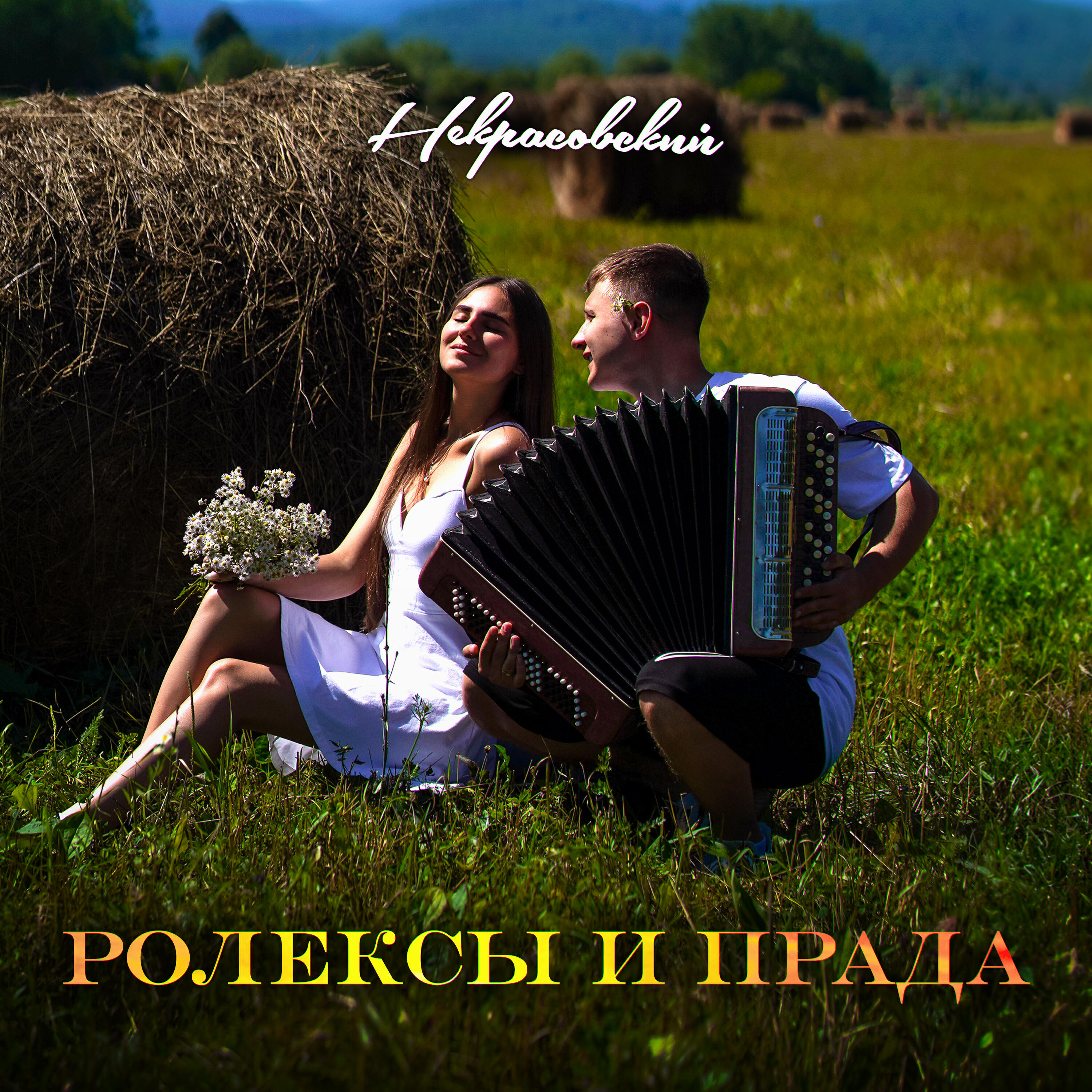Релиз Ролексы и Прада