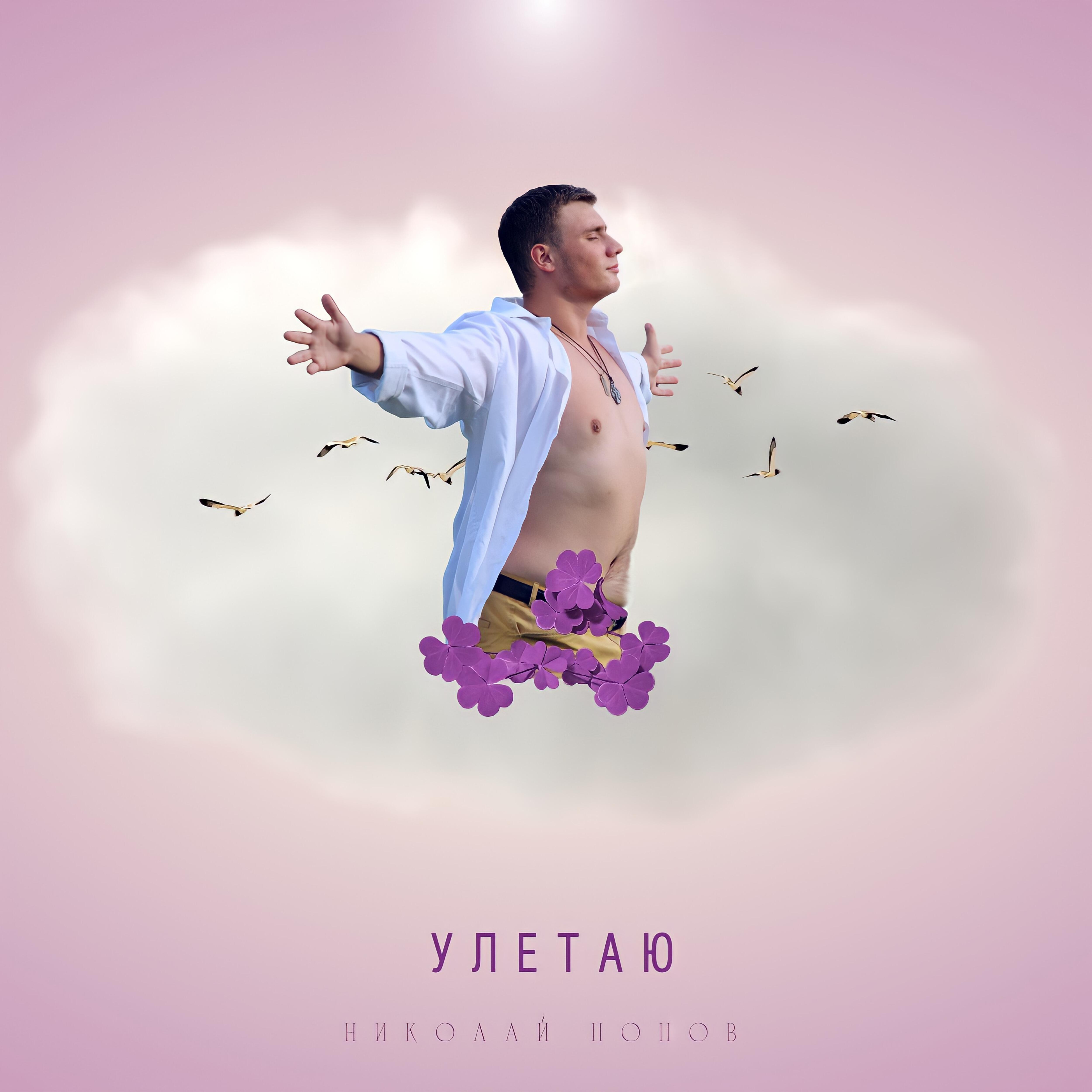 Релиз Улетаю