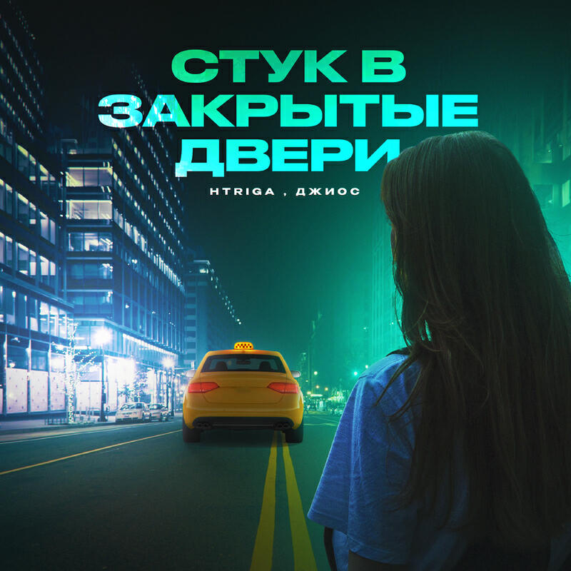 Релиз Стук в закрытые двери