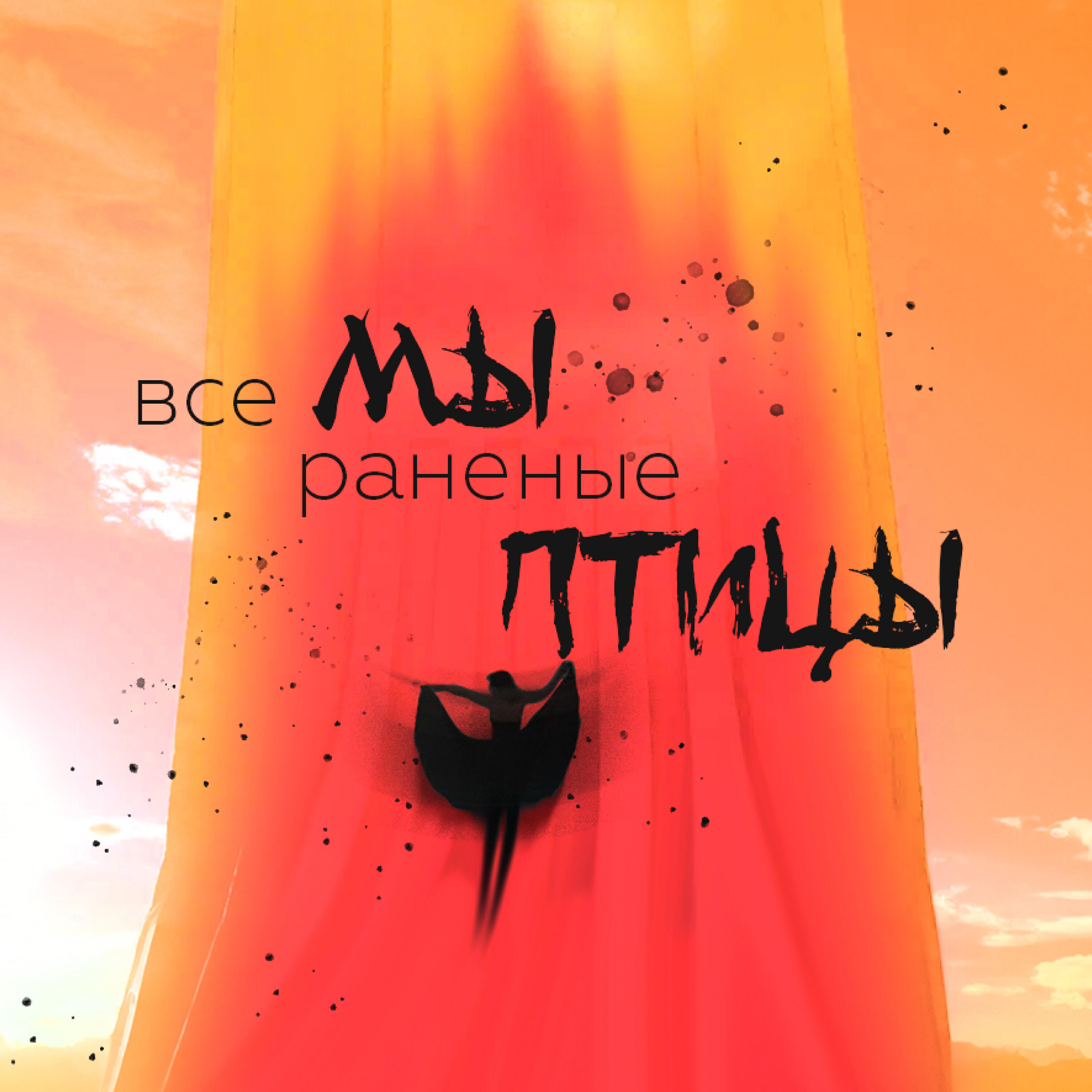 Релиз Все мы-раненые птицы