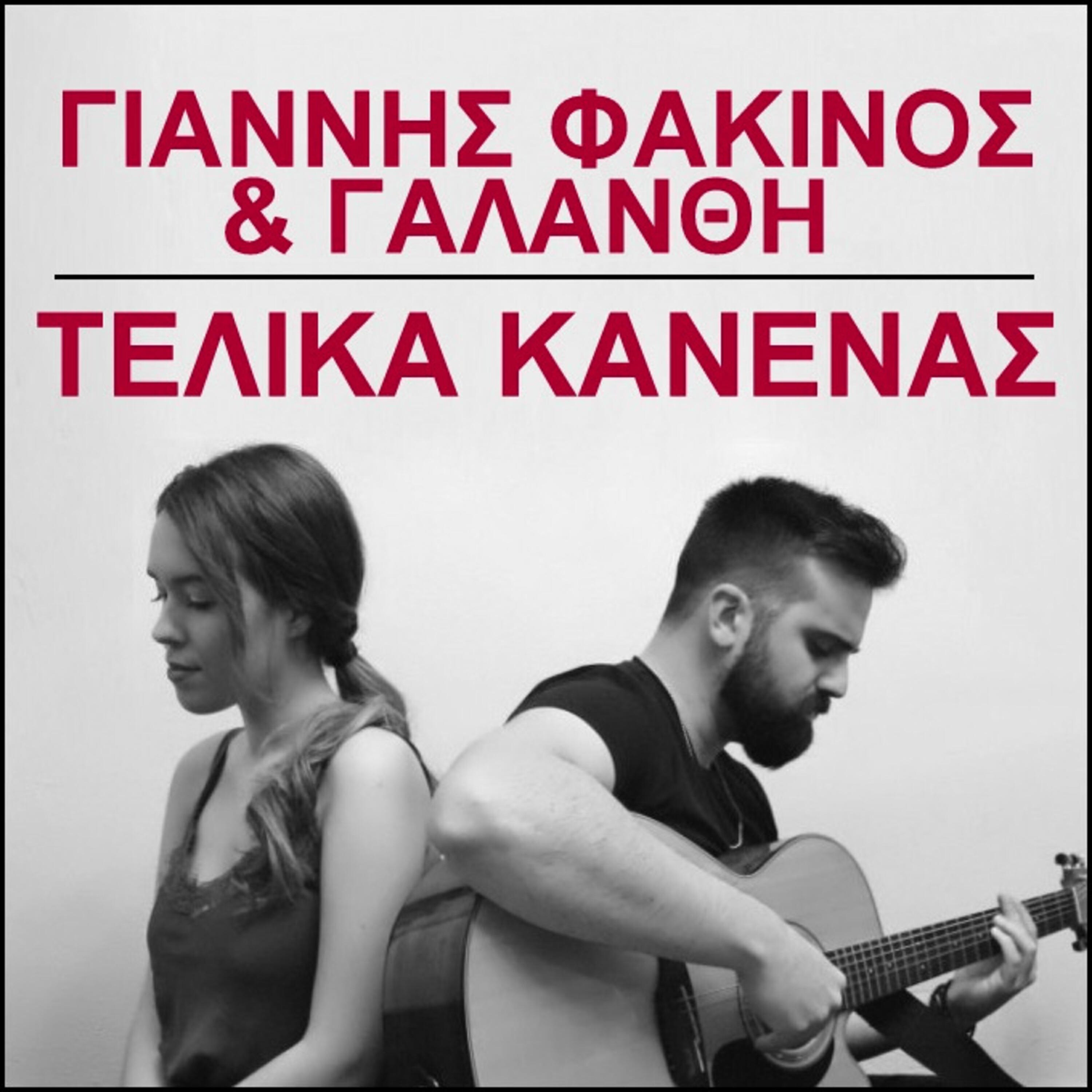 Релиз Telika Kanenas