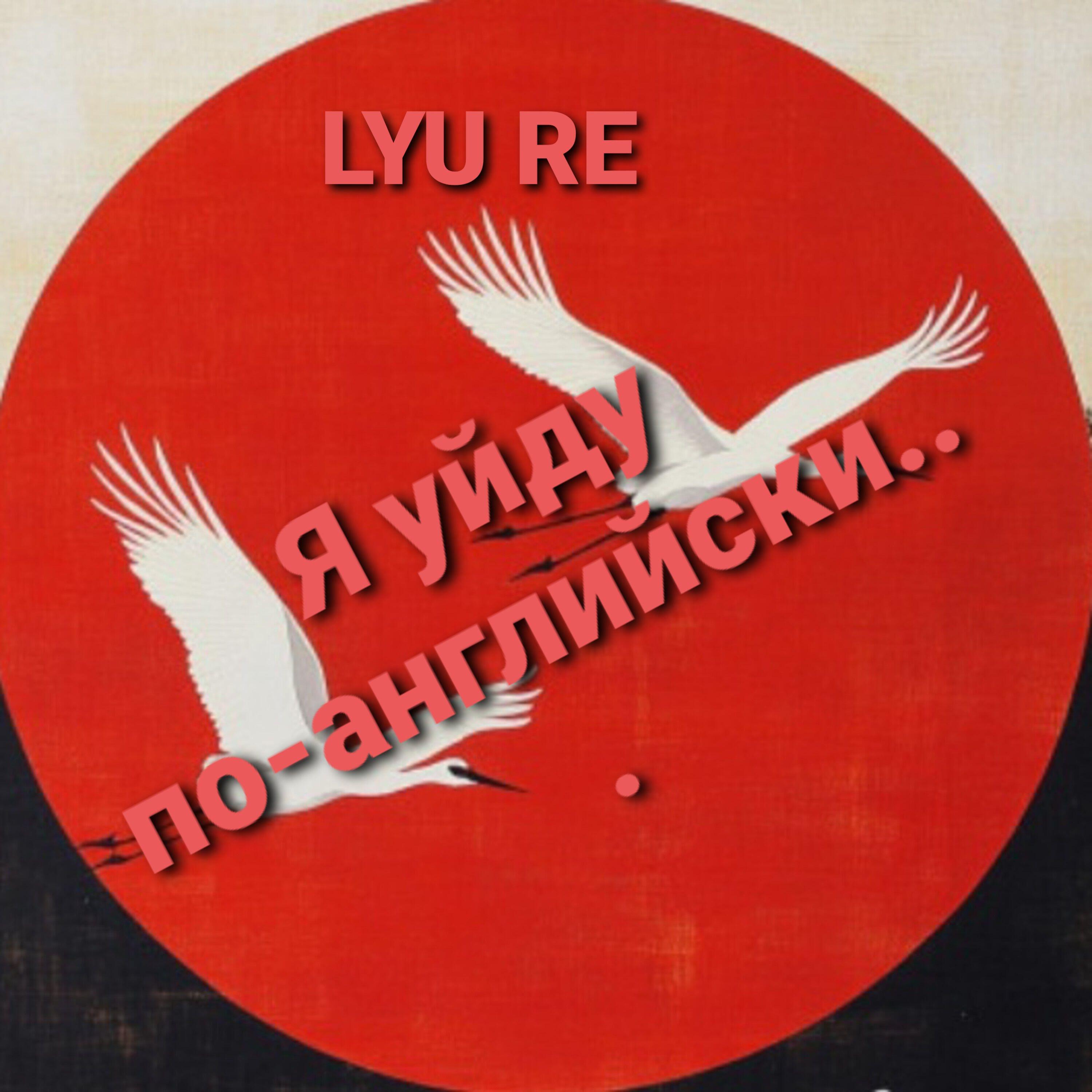 Релиз Я уйду по-английски...