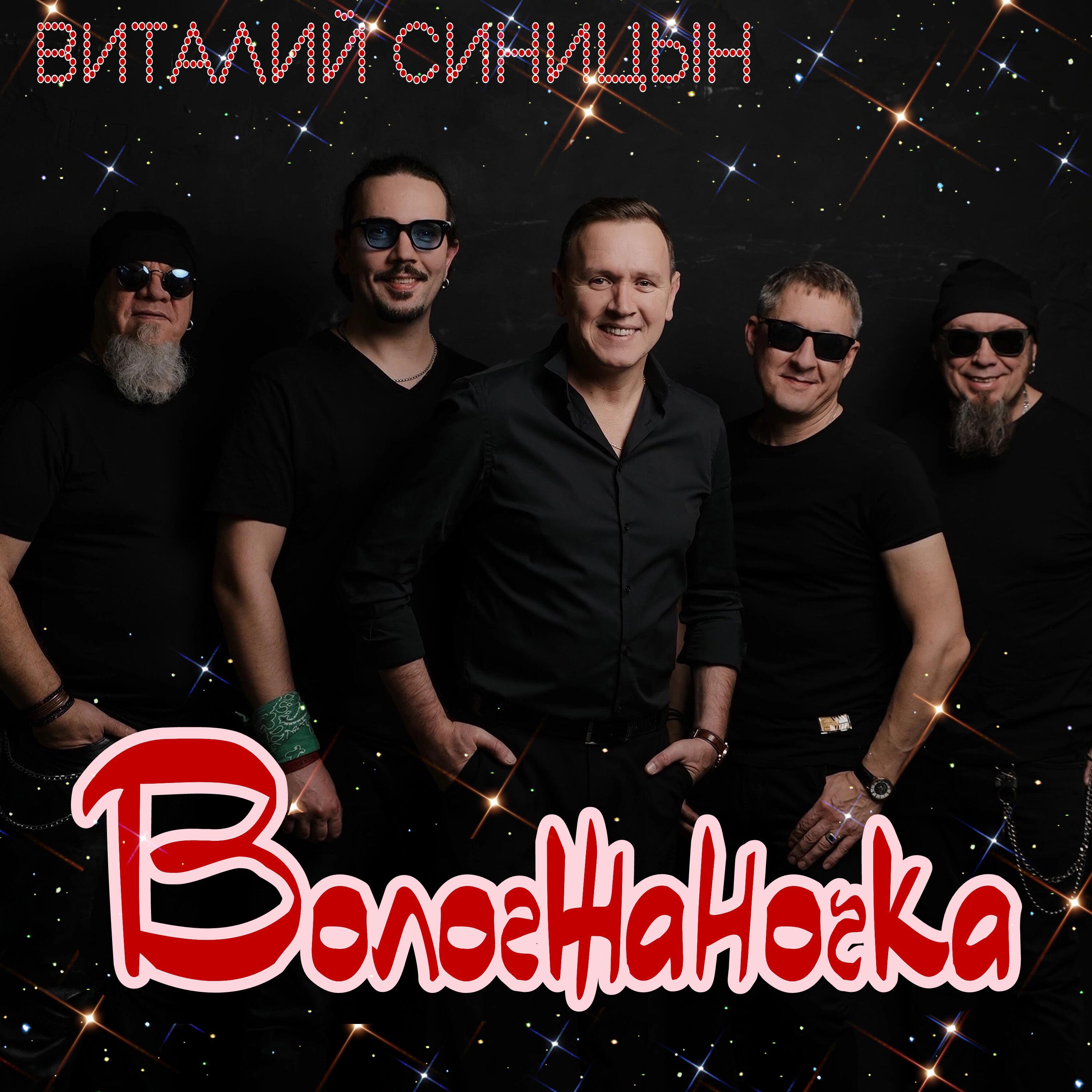 Релиз Вологжаночка