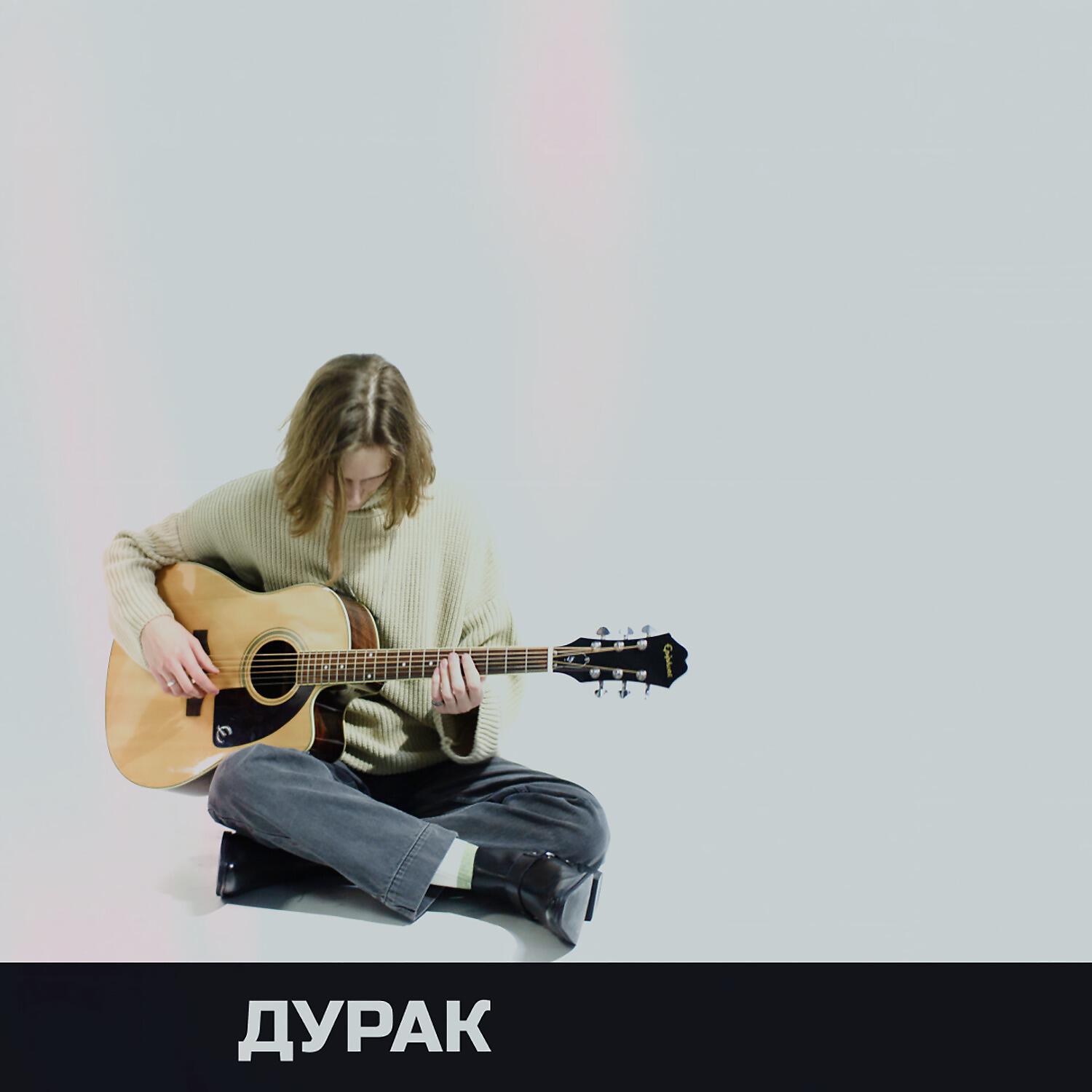 Релиз Дурак