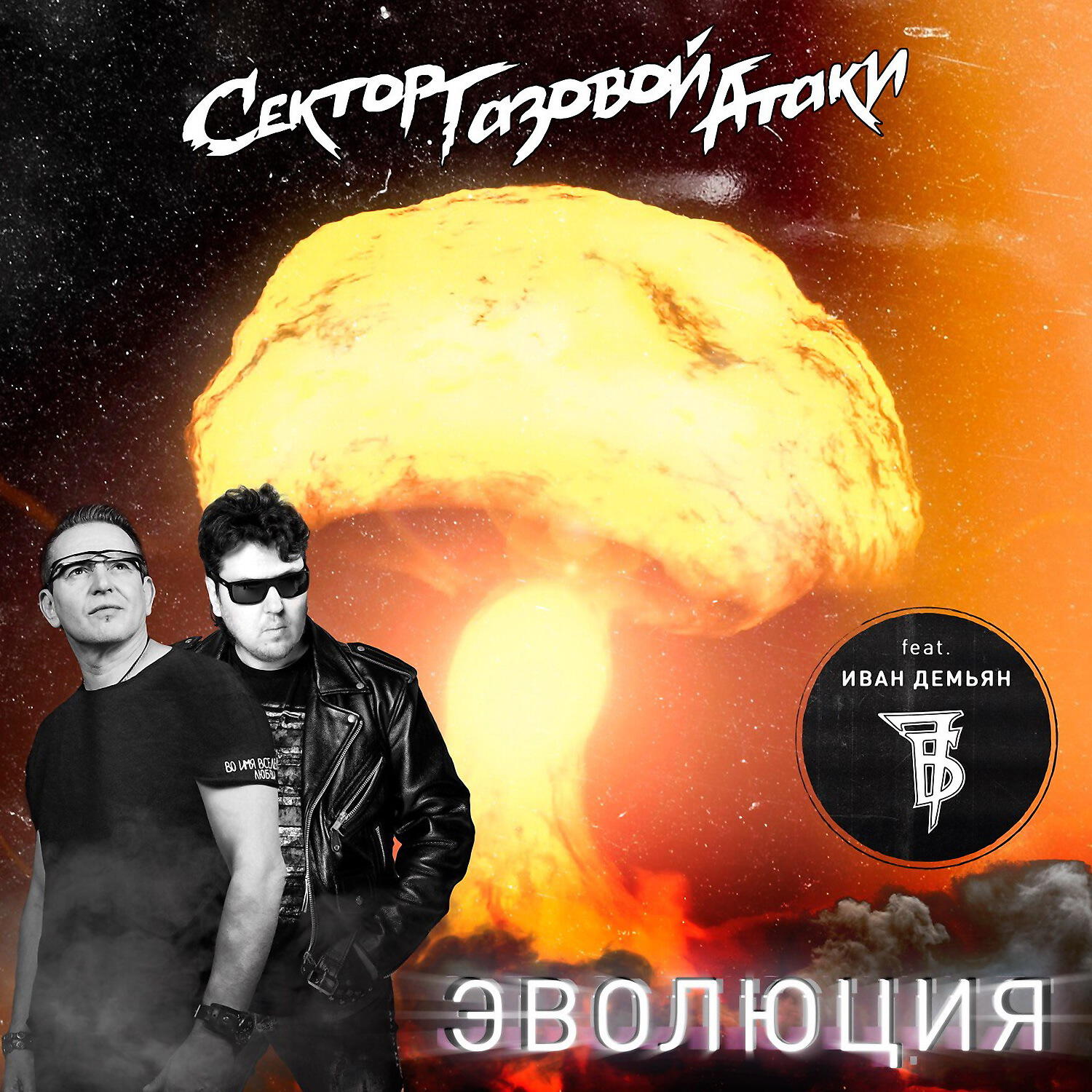 Релиз Эволюция