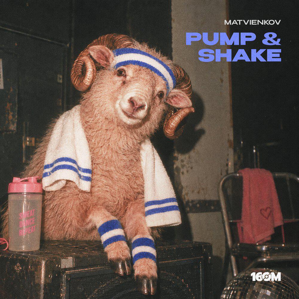 Релиз Pump & Shake