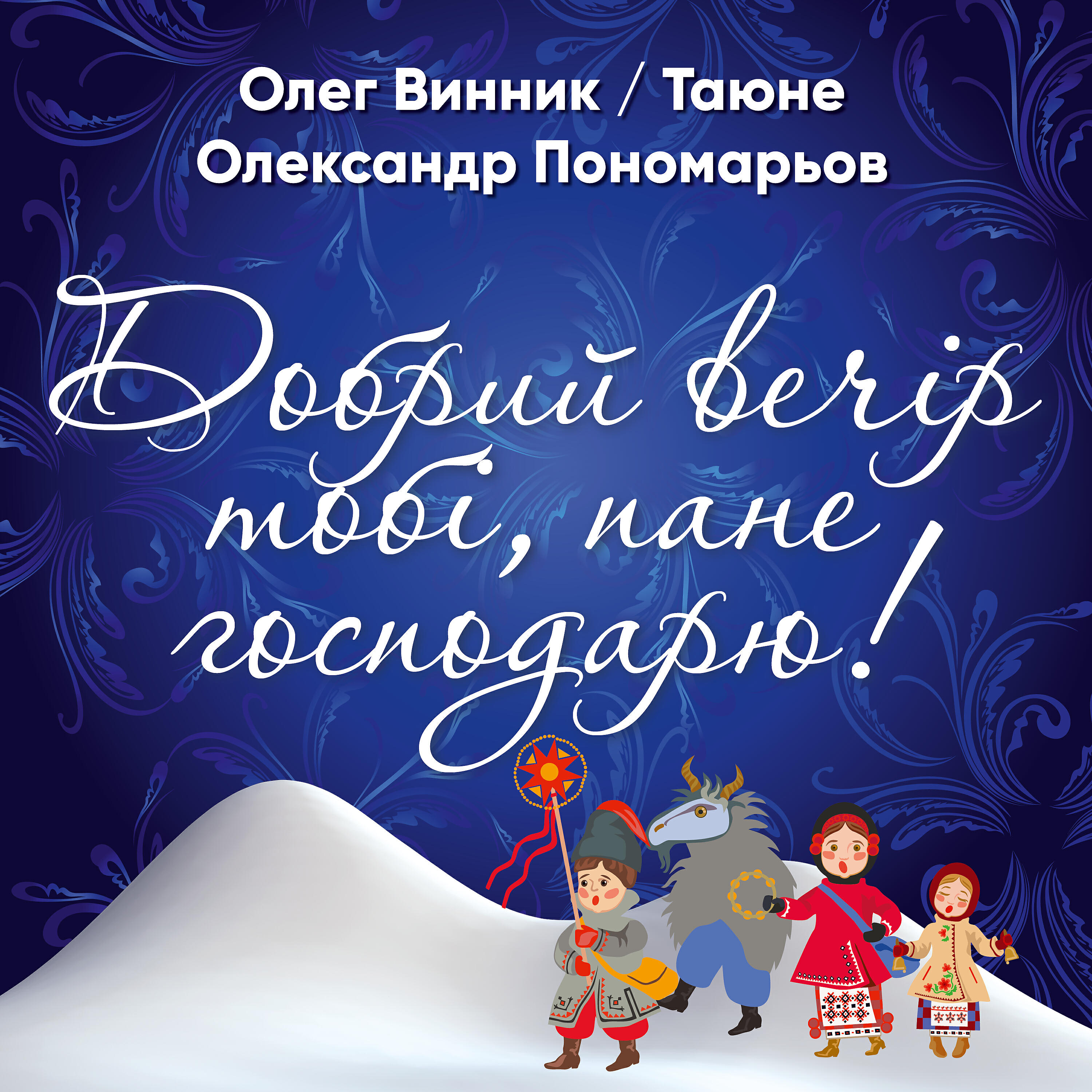 Релиз Добрий вечір тобі, пане господарю