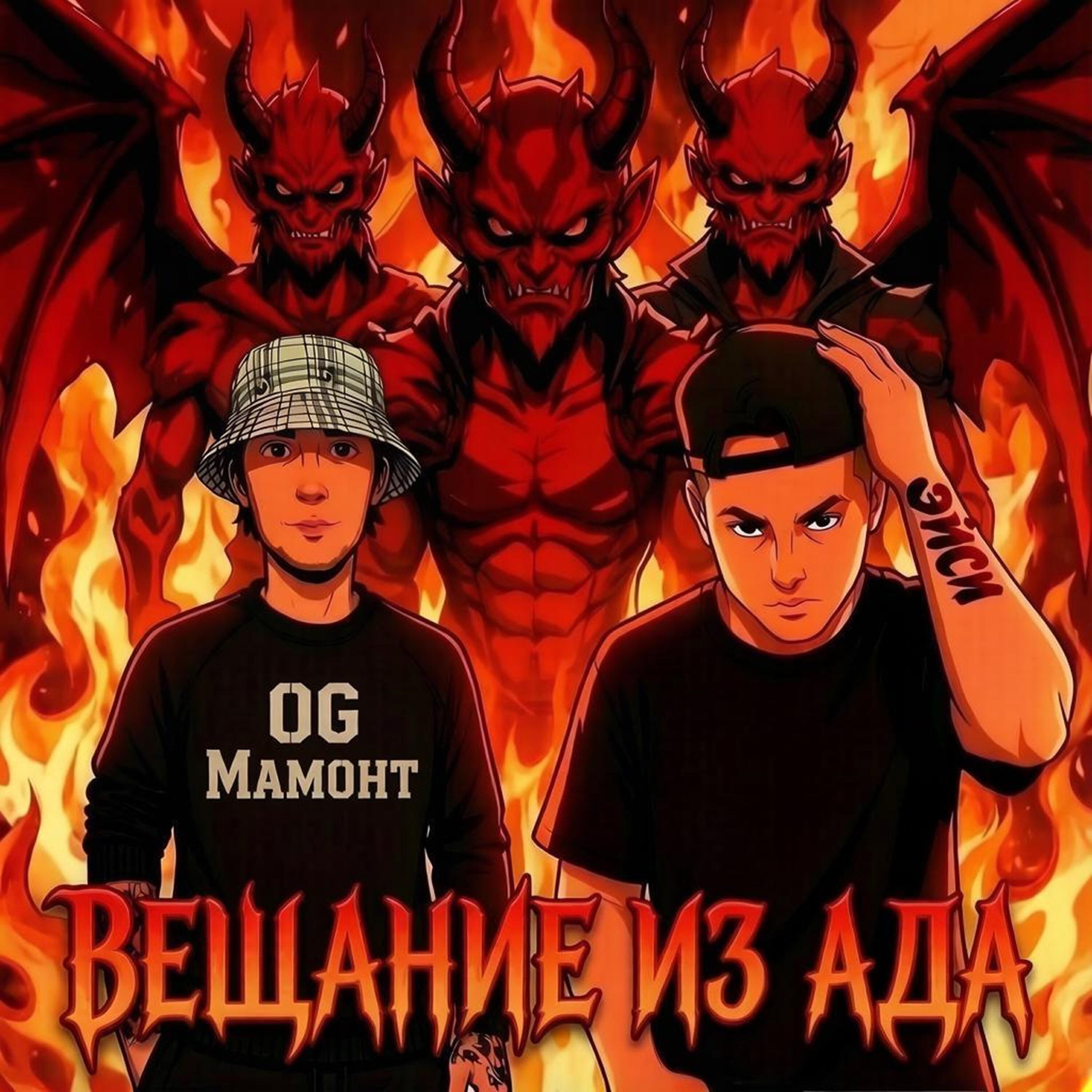 Релиз Вещание из Ада